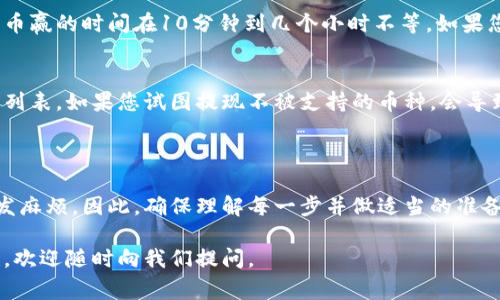 要将TP钱包中的数字货币提现到币赢（Biying），您需要按照以下步骤进行操作。这里将详细介绍整个提现过程，包括注意事项和常见问题解答。请根据每个步骤仔细操作，以确保资金安全顺利转移。

步骤一：准备工作

在进行提现之前，请确保您已经完成以下准备工作：
ul
    li确认您的TP钱包中已存有足够的数字货币。/li
    li确保您在币赢（Biying）交易所上拥有一个有效的账号，并且完成了实名认证。/li
    li了解目前的提现手续费和交易时间，以免造成不必要的延误。/li
/ul

步骤二：获取币赢的提现地址

在TP钱包提现之前，您需要获取币赢上用于接收币的地址：
ol
    li登录您的币赢账号。/li
    li导航到“资产”或“钱包”页面。/li
    li选择您想要提现的数字货币，例如USDT或比特币，然后点击“充值”或“入金”。/li
    li系统会生成一个接收地址，请务必复制该地址，并注意区分地址的准确性。/li
/ol

步骤三：在TP钱包中发起提现

接下来，您需要在TP钱包中完成提现操作：
ol
    li打开TP钱包应用，登录您的账号。/li
    li在主页面中，找到您想要提现的数字货币，点击进入。/li
    li选择“提现”或“转账”功能。/li
    li在接收地址栏中粘贴刚才从币赢复制的地址。/li
    li输入您要提现的金额，确保填入的金额在您的可提现范围内。/li
    li确认所有信息无误后，输入您的提现密码或进行指纹验证，完成提现申请。/li
/ol

步骤四：等待交易确认

提交提现请求后，您需要耐心等待交易被确认：
ul
    liTP钱包会根据网络状况进行处理，通常需要几分钟到几小时不等。/li
    li您可以在TP钱包的交易记录中查看提现的进度。/li
    li同时，您也可以在币赢的资产页面中关注相关币种是否到账。/li
/ul

总结注意事项

在进行提现时，有几个关键事项需要注意：
ul
    li确保您输入的提现地址完全正确，避免因地址错误导致的资产丢失。/li
    li了解当前的网络手续费，尤其是在高峰时期，手续费可能会大幅增加。/li
    li如果提现出现问题，请及时联系TP钱包的客服支持，寻求帮助。/li
/ul

常见问题解答

h4问题一：TP钱包提现到币赢需要多长时间？/h4
真心觉得这个问题对于很多用户来说都非常重要。根据网络拥堵情况，通常TP钱包的提现到币赢的时间在10分钟到几个小时不等。如果您在长时间后仍未到账，建议检查交易状态，或者联系支持团队。

h4问题二：我可以提现任何币种吗？/h4
在TP钱包中，您只能提现支持在币赢交易所交易的币种。建议在提现前检查币赢支持的币种列表。如果您试图提现不被支持的币种，会导致资金无法成功转移，甚至可能会产生损失。

结束语

将TP钱包的资金提现到币赢实际上是一个相对简单的过程，但任何细节的失误都有可能引发麻烦。因此，确保理解每一步并做适当的准备是至关重要的。希望这篇指南能帮助到有意进行提现的朋友们，祝您的交易顺利，投资愉快！

通过上述步骤，您应该能够顺利将TP钱包中的数字货币提现到币赢。如果有任何疑问或困难，欢迎随时向我们提问。