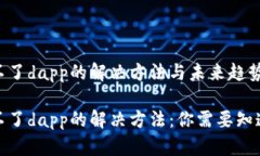 tp钱包打开不了dapp的解决