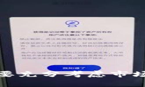 在交易加密货币时，滑点（slippage）是一个重要的概念，尤其在使用去中心化交易所（DEX）或钱包如TP钱包时。滑点是指你实际交易的价格与预计交易价格之间的差异。设置合适的滑点可以帮助你在加密市场中更有效地进行交易，避免由于市场波动导致的损失。

### 什么是滑点？

滑点是指在执行交易时，预期成交价与实际成交价之间的差异。在快速变化的市场中，价格可能会迅速波动，造成实际交易价格偏离你下单时所看到的价格。这种现象在高波动性资产（如加密货币）中尤其常见。

### TP钱包的滑点设置

在TP钱包中，通常建议用户根据市场行情和个人的交易策略来设置滑点。以下是一些常见的滑点设置建议：

- **低于1%**：适合在流动性较强的市场中进行小额交易。当市场波动不大时，可以设置较低的滑点，确保以接近预期价格成交。
  
- **1%到3%**：适合于流动性中等的市场，能够保证在一定波动范围内成交，适用于日常交易。

- **3%以上**：当你在流动性较低的市场进行大额交易时，可能需要设置更高的滑点以确保交易能够成功。这种情况下，虽然可能会以较差的价格成交，但能够有效避免交易失败。

### 如何设置滑点

在TP钱包中设置滑点是一个简单的过程。通常，你可以在进行交易时看到滑点设置的选项。以下是具体步骤：

1. **打开TP钱包**：确保你已安装并登录到TP钱包应用。
  
2. **选择交易对**：选择你想要交易的加密货币对。

3. **交易设置**：在交易确认页面中，找到滑点设置选项。

4. **调整滑点**：根据你的需要调整滑点百分比，通常在交易确认之前会有一个“高级设置”选项。

5. **确认交易**：检查所有信息无误后，确认交易。

### 注意事项

在设置滑点时，有几个因素需要考虑：

- **市场波动性**：在极度波动的市场中，价格可能会瞬间变化，因此设置适当的滑点可以增加交易成功的可能性。

- **交易量**：滑点的影响在大额交易时更加明显。在考虑交易量时，适当提高滑点设置可以避免因流动性不足而造成的交易失败。

- **个人风险承受能力**：每位交易者的风险承受能力不同，设置滑点时应根据自身的交易策略和风险偏好进行调整。

### 可能的相关问题

#### 1. 滑点设置过高会有什么影响？

真心觉得，滑点设置过高确实会影响到交易的有效性。具体来说：

- **价格不稳定**：如果滑点设置过高，可能导致以远低于预期的价格成交，造成经济损失。

- **影响资金管理**：交易策略往往依赖于精确的价格，过高的滑点可能使投资者无法控制风险。

- **资金扫盘风险**：在成交量不足的情况下，设定过高的滑点可能让你在市场波动时被洗盘，失去资金。

#### 2. 如何判断滑点设置的合理范围？

有点遗憾的是，判断滑点的合理范围并没有一成不变的标准，通常需要结合个人操作习惯和市场状况。这里有一些途径可以参考：

- **参考市场数据**：观察过去的成交价格和滑点，可以帮助你识别正常的滑点范围。

- **使用交易策略**：根据你使用的交易策略（如日内交易、长线投资），滑点的设置也会有所不同。

- **实践经验**：通过多次交易积累经验，找出适合自己风险偏好的滑点设置范围。

### 总结

总的来说，滑点设置对于在TP钱包中进行加密货币交易至关重要。设置适宜的滑点可以确保交易的顺利进行，避免因市场波动导致的损失。在具体实施时，投资者需要充分考虑市场的流动性、交易金额以及个体的风险承受能力。通过理性的分析与决策，能够在复杂的市场中稳步前行。希望这些信息能帮助到你在未来的交易中做出明智的选择！