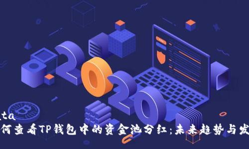 data
如何查看TP钱包中的资金池分红：未来趋势与发展