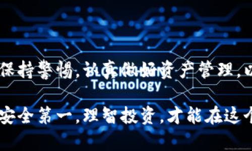 在现代数字资产管理中，安全性是一个极其重要的话题。谈到TP钱包（TokenPocket），它作为一款备受欢迎的多链数字资产钱包，引起了很多用户的关注。为了更好地理解TP钱包的安全性，我们需要深入探讨其特点、工作原理以及用户在使用过程中应注意的安全措施。

TP钱包概述

TP钱包是一款可以支持多种区块链资产的数字钱包，用户可以在这里存储、管理和交易各种加密货币。与传统的钱包不同，TP钱包允许用户直接与多个区块链进行交互，提供了更加灵活的资产管理方式。TP钱包的界面友好，适合新手用户使用，且功能完备，支持各种去中心化应用（DApps）的访问。

TP钱包的安全机制

无论是使用TP钱包还是其他数字钱包，了解其安全机制至关重要。TP钱包使用了一系列的安全技术来保护用户的资产，例如：

ul
  listrong私钥管理：/strongTP钱包采用非托管模式，用户的私钥仅在用户的设备上生成和存储，降低了服务器被攻击的风险。/li
  listrong多重签名：/strong为了提升安全性，TP钱包支持多重签名技术，用户在进行大额交易时，可以设置多人确认，降低资产被盗的风险。/li
  listrong冷存储：/strongTP钱包在连接网络时，会尽量多使用冷存储技术，确保大部分资产不直接暴露于互联网，防止黑客入侵。/li
  listrong定期安全审计：/strongTP团队定期对钱包进行安全审计，及时修复潜在的安全漏洞。/li
/ul

用户的安全责任

尽管TP钱包有着多重安全措施，用户自身的安全意识同样重要。在使用TP钱包时，用户需要注意以下几点：

ul
  listrong备份助记词：/strong在设置TP钱包时，用户会获得一组助记词，这是恢复钱包的关键，务必妥善保管，切忌随意分享。/li
  listrong谨防钓鱼攻击：/strong常见的钓鱼网站和链接会盗取用户的信息，建议用户在访问DApp时确保网址的准确性。/li
  listrong定期更新：/strong及时更新钱包版本，确保使用最新的安全补丁，防止已知漏洞的利用。/li
  listrong设置强密码：/strong使用复杂的密码组合，并定期更换，增强账户的安全性。/li
/ul

TP钱包的优缺点

为了帮助用户全面理解TP钱包的安全性，我们来看看它的优缺点：

h4优点：/h4

ul
  listrong多链支持：/strong用户可以在一个钱包中管理不同的数字资产，使用便利。/li
  listrong用户友好：/strong界面清晰，对新手非常友好，降低了使用门槛。/li
  listrong活跃社区：/strongTP钱包拥有庞大的用户基础和活跃的社区，用户在使用过程中可以获得及时的帮助和反馈。/li
/ul

h4缺点：/h4

ul
  listrong理论上的安全风险：/strong虽然TP钱包具备很多安全措施，但由于其是软件钱包，不可避免地会存在一定风险。/li
  listrong依赖用户安全意识：/strong用户的操作失误可能导致资产损失，钱包本身无法防范所有意外情况。/li
  listrong需保持网络连接：/strong某些功能需要网络，可能对用户体验造成影响。/li
/ul

真心觉得，安全性是使用TP钱包的关键

所有投资和交易的安全性都是至关重要的，尤其是在数字资产领域。TP钱包虽然提供了多重安全措施，但我们必须意识到，技术始终是一个环节，人的意识和行为才是安全的最关键因素。在此，我们应当保持警惕，积极提升自己的安全意识，避免成为黑客的猎物。

可能相关的问题

h41. TP钱包是否真的安全，如何判断？/h4

安全性是一个相对的概念。在使用TP钱包时，用户需要结合多个方面来判断其安全性：

ul
  listrong技术保护：/strong如前所述，TP钱包具备多层安全保护措施，应查看其更新日志和安全审计记录。/li
  listrong社区反馈：/strong通过查看TP钱包相关的用户反馈和评论，了解其他用户的使用体验和问题。/li
  listrong功能完善度：/strong检查钱包是否支持最新的安全更新和防护措施，如多重签名和冷存储。/li
/ul

总之，“安全性”是使用TP钱包时需综合考虑的多个维度判断的结果。我们可以帮助自己通过合理使用钱包和遵循安全原则来最大限度地保护自己的资产。

h42. 使用TP钱包有哪些注意事项？/h4

在使用TP钱包时，有一些值得注意的事项，能帮助用户提升安全性和使用体验：

ul
  listrong安全备份：/strong确保在设置钱包后立即备份助记词，并存放在安全的地方。/li
  listrong不随便点击链接：/strong在处理数字资产时，要有挑剔的眼光，确保避免钓鱼网站。/li
  listrong定期检查账户：/strong保持定期检查关于账户的交易记录，发现可疑行为应立即采取措施。/li
  listrong学习安全知识：/strong了解基本的安全知识，参与线上或线下的相关活动，与其他用户分享经验。/li
/ul

以上这些注意事项不仅限于TP钱包，归根结底，它们是数字资产管理的一部分。真心希望大家在使用这些工具时能保持安全意识，珍惜自己辛苦得来的资产。

总结

TP钱包作为一款方便易用的数字资产钱包，拥有多重安全保护措施，但用户的安全意识同样不容忽视。在使用过程中，我们需要时刻保持警惕，认真做好资产管理，以确保我们的数字财富不受损失。希望每个TP钱包用户都能在保障安全的前提下，享受数字资产带来的乐趣与便利！

通过以上对TP钱包安全性的探讨，我真心希望能帮助用户获得更全面的了解，让大家在这个快节奏的数字世界中更从容不迫。记住，安全第一，理智投资，才能在这个领域稳健前行。