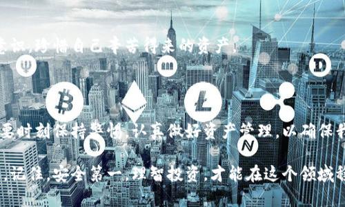 在现代数字资产管理中，安全性是一个极其重要的话题。谈到TP钱包（TokenPocket），它作为一款备受欢迎的多链数字资产钱包，引起了很多用户的关注。为了更好地理解TP钱包的安全性，我们需要深入探讨其特点、工作原理以及用户在使用过程中应注意的安全措施。

TP钱包概述

TP钱包是一款可以支持多种区块链资产的数字钱包，用户可以在这里存储、管理和交易各种加密货币。与传统的钱包不同，TP钱包允许用户直接与多个区块链进行交互，提供了更加灵活的资产管理方式。TP钱包的界面友好，适合新手用户使用，且功能完备，支持各种去中心化应用（DApps）的访问。

TP钱包的安全机制

无论是使用TP钱包还是其他数字钱包，了解其安全机制至关重要。TP钱包使用了一系列的安全技术来保护用户的资产，例如：

ul
  listrong私钥管理：/strongTP钱包采用非托管模式，用户的私钥仅在用户的设备上生成和存储，降低了服务器被攻击的风险。/li
  listrong多重签名：/strong为了提升安全性，TP钱包支持多重签名技术，用户在进行大额交易时，可以设置多人确认，降低资产被盗的风险。/li
  listrong冷存储：/strongTP钱包在连接网络时，会尽量多使用冷存储技术，确保大部分资产不直接暴露于互联网，防止黑客入侵。/li
  listrong定期安全审计：/strongTP团队定期对钱包进行安全审计，及时修复潜在的安全漏洞。/li
/ul

用户的安全责任

尽管TP钱包有着多重安全措施，用户自身的安全意识同样重要。在使用TP钱包时，用户需要注意以下几点：

ul
  listrong备份助记词：/strong在设置TP钱包时，用户会获得一组助记词，这是恢复钱包的关键，务必妥善保管，切忌随意分享。/li
  listrong谨防钓鱼攻击：/strong常见的钓鱼网站和链接会盗取用户的信息，建议用户在访问DApp时确保网址的准确性。/li
  listrong定期更新：/strong及时更新钱包版本，确保使用最新的安全补丁，防止已知漏洞的利用。/li
  listrong设置强密码：/strong使用复杂的密码组合，并定期更换，增强账户的安全性。/li
/ul

TP钱包的优缺点

为了帮助用户全面理解TP钱包的安全性，我们来看看它的优缺点：

h4优点：/h4

ul
  listrong多链支持：/strong用户可以在一个钱包中管理不同的数字资产，使用便利。/li
  listrong用户友好：/strong界面清晰，对新手非常友好，降低了使用门槛。/li
  listrong活跃社区：/strongTP钱包拥有庞大的用户基础和活跃的社区，用户在使用过程中可以获得及时的帮助和反馈。/li
/ul

h4缺点：/h4

ul
  listrong理论上的安全风险：/strong虽然TP钱包具备很多安全措施，但由于其是软件钱包，不可避免地会存在一定风险。/li
  listrong依赖用户安全意识：/strong用户的操作失误可能导致资产损失，钱包本身无法防范所有意外情况。/li
  listrong需保持网络连接：/strong某些功能需要网络，可能对用户体验造成影响。/li
/ul

真心觉得，安全性是使用TP钱包的关键

所有投资和交易的安全性都是至关重要的，尤其是在数字资产领域。TP钱包虽然提供了多重安全措施，但我们必须意识到，技术始终是一个环节，人的意识和行为才是安全的最关键因素。在此，我们应当保持警惕，积极提升自己的安全意识，避免成为黑客的猎物。

可能相关的问题

h41. TP钱包是否真的安全，如何判断？/h4

安全性是一个相对的概念。在使用TP钱包时，用户需要结合多个方面来判断其安全性：

ul
  listrong技术保护：/strong如前所述，TP钱包具备多层安全保护措施，应查看其更新日志和安全审计记录。/li
  listrong社区反馈：/strong通过查看TP钱包相关的用户反馈和评论，了解其他用户的使用体验和问题。/li
  listrong功能完善度：/strong检查钱包是否支持最新的安全更新和防护措施，如多重签名和冷存储。/li
/ul

总之，“安全性”是使用TP钱包时需综合考虑的多个维度判断的结果。我们可以帮助自己通过合理使用钱包和遵循安全原则来最大限度地保护自己的资产。

h42. 使用TP钱包有哪些注意事项？/h4

在使用TP钱包时，有一些值得注意的事项，能帮助用户提升安全性和使用体验：

ul
  listrong安全备份：/strong确保在设置钱包后立即备份助记词，并存放在安全的地方。/li
  listrong不随便点击链接：/strong在处理数字资产时，要有挑剔的眼光，确保避免钓鱼网站。/li
  listrong定期检查账户：/strong保持定期检查关于账户的交易记录，发现可疑行为应立即采取措施。/li
  listrong学习安全知识：/strong了解基本的安全知识，参与线上或线下的相关活动，与其他用户分享经验。/li
/ul

以上这些注意事项不仅限于TP钱包，归根结底，它们是数字资产管理的一部分。真心希望大家在使用这些工具时能保持安全意识，珍惜自己辛苦得来的资产。

总结

TP钱包作为一款方便易用的数字资产钱包，拥有多重安全保护措施，但用户的安全意识同样不容忽视。在使用过程中，我们需要时刻保持警惕，认真做好资产管理，以确保我们的数字财富不受损失。希望每个TP钱包用户都能在保障安全的前提下，享受数字资产带来的乐趣与便利！

通过以上对TP钱包安全性的探讨，我真心希望能帮助用户获得更全面的了解，让大家在这个快节奏的数字世界中更从容不迫。记住，安全第一，理智投资，才能在这个领域稳健前行。