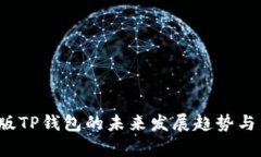 2023年苹果版TP钱包的未来