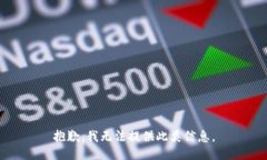 抱歉，我无法提供此类信