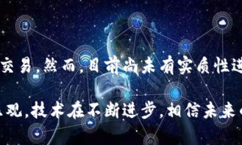 在区块链的世界里，转账的不可逆性是一把双刃剑。虽然它保护了交易的安全性，但同时也给用户带来了许多困扰，尤其是在转账错误的情况下。例如，您通过TP钱包不小心将数字资产发送到了错误的地址，那么该如何追查这笔交易呢？下面就来详细探讨一下这个问题。

一、理解TP钱包和区块链转账的基本概念

TP钱包是一个流行的多链数字资产钱包，它支持多种加密货币的存储和管理。与传统金融系统不同，加密货币的交易是基于区块链技术，这种技术确保了交易的透明性和安全性。每一笔交易都会记录在区块链上，并且是不可更改的。一旦您确认转账，这笔交易就会立即生效，并被永久记录下来。

二、错误转账后的首先步骤

当您意识到转账错误后，第一件事就是保持冷静。即使内心焦急，也需要理智地分析情况。以下是您可以采取的具体步骤：

h41. 确认交易状态/h4
首先，您需要在TP钱包中查看交易记录，确认这笔交易是否已经被确认。通过交易哈希值（Transaction ID）可以在区块链浏览器中查找到详细信息，如交易状态、时间戳、发送地址及接收地址等。

h42. 收集交易信息/h4
记录下所有与这笔交易相关的信息，包括交易哈希、金额、发送地址和错误接收地址。这些信息在后续的追查过程中将是必不可少的。

h43. 寻找接收该金额的地址/h4
如果您知道错误的接收地址，可以使用区块链浏览器搜索这个地址，查看是否有其他的交易流动。这可能会给您提供一些线索，比如该地址是否在其他交易中有活跃表现，或是与哪个账户关联。

三、联系钱包客服和社区

虽然TP钱包的开发团队无法直接干预已经发生的交易，但联系他们的客服团队可以帮助您获得一些建议。他们可能会告诉您如何进一步追踪交易，或者提供其他用户的经验分享。

四、了解区块链的不可逆性

一旦转账被确认，您将无法通过任何途径撤销该交易。这是区块链技术的核心特征之一。众所周知，德克萨斯州的区块链专家曾表示：“在区块链上，您的错误就是您的教训。” 所以保持清醒和理智是非常重要的。

五、如何避免转账错误

关于转账错误的遗憾，很多人都有类似的经历。这让我想起了我的一个朋友，他在刚接触加密货币时，常常因为未确认接收地址而遭受损失。为了避免类似情况，以下是一些建议：

h41. 始终确认接收地址/h4
在发送任何资产之前，仔细检查接收地址，确保没有任何错字或遗漏。如果可能，尝试发送小额测试资金，确保操作无误后再进行完整转账。

h42. 使用 QR 码扫描/h4
许多钱包和交易所都支持通过扫描二维码进行转账，这样可以有效降低手动输入错误地址的风险。

h43. 了解具体的转账合约规则/h4
不同的区块链在交易合约中可能有不同的规定，这会影响转账的准确性和安全性。了解这些规则，有助于您做出更明智的决策。

六、未来追踪技术的发展

随着区块链技术的不断演进，许多公司正在开发更为智能的追踪工具，旨在帮助用户追踪错过的交易。如果您在错误的地址上投入了大量资产，未来或许能够有技术来帮助您找回这些资产。

七、相关问题讨论

在探讨错误转账问题时，可能会有很多人到相关问题。以下是两个常见问题以及详细解析：

h4问题一：错误转账能否追回？/h4

这是很多用户非常关心的问题。根据目前的技术，错误转账基本上是不可追回的，因为一旦交易被确认，相关资产就已被转移至新地址。只有在特定情况下，如您误将资产转至交易所等第三方平台，您可以尝试联系他们的客服，请求协助。但这常常是不成功的，因此一定要在转账前确认地址准确性，再检查一次！

h4问题二：未来区块链技术会改变这一现状吗？/h4

诚然，未来的区块链技术可能会开发出新的协议，以解决转账错误的问题。比如，合约化的转账方式可能允许用户在一定时间内撤回或更改交易。然而，目前尚未有实质性进展。这无疑让很多用户感到遗憾，但我们可以期待更智能的技术诞生。

最后，我真心希望每个用户在进行转账时都能谨慎而行。通过尽可能多的学习和了解，我们可以有效减少错误发生的概率。同时，尽量保持乐观，技术在不断进步，相信未来的问题总会有解决之道。