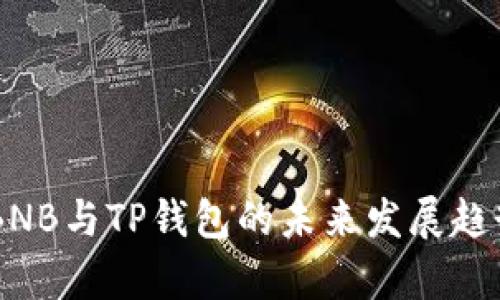 币安BNB与TP钱包的未来发展趋势分析