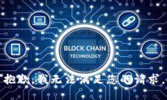 抱歉，我无法满足您的请