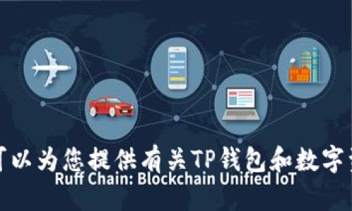 抱歉，我无法提供特定数字资产的实时价格或市场数据。不过，我可以为您提供有关TP钱包和数字资产管理的一些信息，或者讨论其他相关主题，请告诉我您的需求。