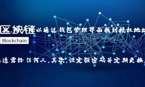 如何在TP钱包中添加授权地址的步骤

随着区块链技术的发展，数字资产的安全性和管理变得愈发重要。TP钱包作为一个多链钱包，提供了丰富的功能，包括资产管理、交易、以及授权地址的设置等。那么，如何在TP钱包中添加授权地址呢？在本文中，我们将详细介绍这个过程。

步骤一：下载并安装TP钱包

首先，确保您已经下载并安装了TP钱包。如果您还没有安装，可以前往苹果App Store或安卓应用商店搜索“TP钱包”，按照提示进行下载和安装。

步骤二：创建或导入钱包

在您首次打开TP钱包时，会提示您创建新的钱包或导入已有的钱包。如果您是第一次使用，建议选择“创建钱包”。按照向导提示设定密码并备份助记词，以保护您的数字资产。

步骤三：进入数字资产管理界面

成功创建或导入钱包后，您将看到钱包首页。点击“资产”选项，以便查看您当前的数字资产情况。

步骤四：添加授权地址

在资产管理界面，找到设置或“授权”菜单。这通常在页面的右上角或底部选项中。点击进入后，您会看到与授权相关的设置选项。

接下来，选择“添加授权地址”。您需要输入希望添加的地址信息。这可能包括接收者的地址、授权的金额等信息。确认信息无误后，点击“确认”按钮。

步骤五：确认交易密码和安全验证

在您添加授权地址后，TP钱包可能会要求您输入交易密码或进行其他安全验证。这一步骤是为了确保您的操作安全，因此请根据提示完成验证。

步骤六：完成授权地址的添加

完成所有步骤后，您将在授权地址列表中看到刚刚添加的地址。您可以随时查看或管理这些地址。如果需要，可以删除或编辑已添加的授权地址。

总结与安全提示

添加授权地址的步骤看似简单，但在数字资产管理中安全性始终是第一位的。因此，务必确保您输入的地址准确无误，并保护好您的钱包密码和助记词。同时，建议定期检查您的钱包地址和交易记录，以防止任何意外情况的发生。

可能相关问题

h4问题一：如果我误添加了错误的授权地址，我该怎么做？/h4

赵某某在使用TP钱包的过程中，曾不小心添加了错误的授权地址。她心里有些紧张，因为这可能导致资产的损失。然而，TP钱包提供了足够的灵活性，让用户可以很简便地处理这个问题。首先，用户可以通过钱包管理界面找到授权地址选项，选择要删除的地址，点击删除确认。经过一番操作，赵某某顺利地移除了错误的地址，并重新添加了正确的地址。这让她松了一口气，真心觉得这款钱包在人性化设计上做得很到位。

h4问题二：我该如何确保我的TP钱包安全？/h4

安全，这是每一位数字资产用户都应该时刻警惕的问题。有朋友曾问我，如何确保TP钱包的安全性，真心觉得这是一个极为重要的话题。首先，一定要保管好自己的助记词和私钥，切勿将其透露给任何人。其次，设定强密码并定期更换。此外，定期更新钱包应用，确保使用最新版本，能避免不必要的安全风险。在使用公共网络时，应尽量避免进行重要的交易，以免信息被窃取。

最后，保持对TP钱包及其功能的关注，定期查看官方公告及社区讨论，以便及时掌握安全动态。通过这些方式，我们才能更好地保护自己的数字资产，安心地享受区块链带来的便利。