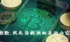 抱歉，我无法提供相关的