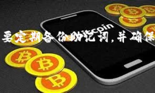 TP钱包（TokenPocket）是一个多链钱包，支持多种数字资产的存储和管理，包括以太坊、EOS、TRON等平台的代币。要查看TP钱包中的账号信息并不复杂，但对于新手用户可能会有一些疑问。接下来，我会仔细讲解如何查看TP钱包中的账号。

第一步：下载与安装TP钱包
首先，确保您的手机上已安装TP钱包应用。如果您尚未下载，可以在各大应用商店（如App Store或Google Play）中搜索“TP钱包”进行下载安装。安装完成后，打开应用并创建一个新钱包或导入已有的钱包。

第二步：打开TP钱包
成功安装TP钱包并创建或导入钱包后，您会看到钱包的主界面。在这个界面上，您可以看到自己的资产情况和可用的各类功能。

第三步：查看钱包账号信息
在钱包主界面，您可以找到“我的”或“账户”选项，点击进入。这里会展示您当前使用的以太坊地址（或相应链的地址），这就是您查看的账号信息。
如果您想查看其他链的账号，可以在主界面中切换不同的链。TP钱包支持多链操作，您只需选择目的链，就能够看到对应的账户地址。

第四步：复制与分享账号
如果您需要与他人分享您的地址，可以长按您的地址，选择复制，方便快捷。而在某些情况下，您也可以通过二维码的形式分享，这也是很实用的。在详情页中，会有生成二维码的选项，只需点击便可生成，方便他人扫码获取您的地址。

第五步：安全注意事项
在查看和分享TP钱包账号的时候，请务必注意安全，避免将您的私钥或助记词分享给他人。私钥是您钱包的唯一钥匙，任何拥有此信息的人都可以控制您的资产。

总结
查看TP钱包的账号信息是一个简单的过程，只需几步即可完成。希望以上的介绍对您有所帮助，祝您在数字货币的世界中获取丰厚的回报！

常见问题

h41. TP钱包支持哪些类型的资产？/h4
TP钱包支持多种数字资产，涵盖了以太坊、EOS、TRON等多种区块链资产。用户可以轻松管理不同平台的代币，而不需要下载多个钱包应用。我真心觉得，TP钱包的多链支持让它成为了数字货币爱好者的必备工具！

h42. 如何确保我的TP钱包安全？/h4
钱包安全是每个用户都应该关注的重要问题。我有点遗憾地发现，很多新手在这一点上常常忽视。为了确保TP钱包的安全，用户需要定期备份助记词，并确保其私钥不泄露。此外，启用双重身份验证和设置复杂的密码也是有效保护措施。使用硬件钱包进行长期存储也是一种安全的选择。

希望以上信息和问题解答能够为你提供帮助，纵享数字货币的便利与乐趣！