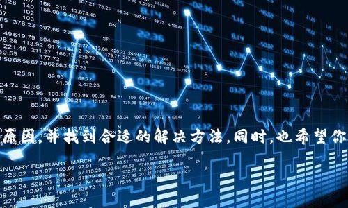 如果你在使用TP钱包（Trust Wallet）进行交易时遇到问题，可能会感到有些沮丧。TP钱包作为一款广受欢迎的加密货币钱包，集成了多种功能，但有时在使用过程中会出现一些障碍。本文将详细探讨可能导致TP钱包交易无法进行的原因，并提供解决方法，同时也分享一些用户的真实经历和感受，让你在面对问题时不再孤单。

一、常见交易问题及原因

在进行TP钱包交易时，用户可能会遇到多个不同的问题。以下是一些常见的交易问题以及相应的原因：

ul
listrong网络问题：/strong交易需要通过区块链网络，如果网络拥堵或者不稳定，你的交易可能会遭到延迟，甚至失败。/li
listrongGas费用不足：/strong在Ethereum等区块链上，进行交易需要支付Gas费用。如果你的钱包余额不足以支付这些费用，交易将无法完成。/li
listrong合约问题：/strong如果你正在尝试与某个特定的智能合约进行交互，该合约可能存在问题，导致交易失败。/li
listrong版本更新：/strongTP钱包的版本更新可能会导致一些功能暂时失效，确保你的应用是最新版本可以减少问题的出现。/li
/ul

二、如何解决交易问题

面对以上交易问题，不必感到过于紧张。你可以尝试以下几种解决方案：

ul
listrong检查网络连接：/strong确保你的设备有良好的网络连接。无法连接互联网将成为交易执行的障碍。/li
listrong增加Gas费用：/strong在进行交易时，如果你发现交易一直处于待处理状态，不妨尝试手动增加Gas费用，以提高交易的优先级。/li
listrong查看合约信息：/strong在与某个特定合约交互之前，确保该合约是合法且安全的。查看社区评论或咨询他人经验可能会给你提供帮助。/li
listrong更新应用：/strong定期检查TP钱包的更新，确保你的钱包是最新版本，以避免因版本原因导致的功能失效。/li
/ul

三、真心分享——用户的真实经历

许多用户在使用TP钱包时都有过类似的经历。有位网友分享道：“我有一次想要转账给朋友，但由于Gas费用设置得太低，交易一直没有通过，真心觉得那时候有点无助。”虽然经历了一些波折，但这个朋友最终还是通过调整Gas费用顺利完成了交易。

另一位用户说道：“我原本打算用TP钱包兑换某个代币，但由于合约出了一些问题，交易失败了。我有点遗憾，但也从中学到了很多，尤其是如何事先验证合约的合法性。”相信经历这样的失败后，用户会更加谨慎地处理未来的交易。

四、相关问题探讨

在使用TP钱包进行交易时，可能会出现一些额外的疑问。以下是两个相关的问题，以及详细的探讨：

h4问题一：TP钱包安全性如何？/h4

安全性是加密货币用户最关注的话题之一。TP钱包作为一个非托管钱包，用户完全控制自己的私钥，这样的设计保证了用户资产的安全。然而，这也意味着用户需要承担保管私钥的责任。如果私钥丢失，资产将不可恢复。

有用户分享道：“我在一开始并不了解私钥的重要性，有点不以为然，结果丢失了钱包的访问权限，那种感觉真的很痛苦。”这提醒我们，选择可靠密码并做好备份是保管最佳实践。 

h4问题二：如何提高TP钱包交易的成功率？/h4

为了提高TP钱包交易的成功率，有几个小技巧可以帮助你：

ul
listrong了解市场状况：/strong在交易前，多关注当前市场的价格波动，选择合适的时机进行交易。/li
listrong使用不同的交易所：/strong如果在TP钱包中某个交易一直失败，尝试使用其他的去中心化交易所（DEX），这是一个妥善的选择。/li
listrong保持软件更新：/strong时刻关注TP钱包的官方资讯，及时更新钱包应用和固件，以避免因技术问题导致的交易失败。/li
/ul

结语

TP钱包的便利性和易用性无疑让许多用户受益，但在交易时遇到问题也是常有的事。希望通过本文的内容，你能更好地理解可能导致交易失败的原因，并找到合适的解决方法。同时，也希望你能从他人的真实经历中获得警示和启发，保护好自己的资产，让每一次交易都顺利、安心。其实，加密货币的旅程本身就是不断学习和成长的过程。

如有其他疑问，欢迎随时咨询，共同探索更美好的加密货币世界！