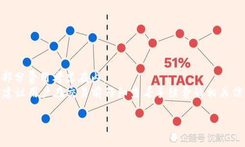 在TP钱包中，百分比通常代表着某项资产在整体资产中的占比或是某个特定操作的手续费、收益等比例。具体而言，TP钱包作为一种数字钱包，支持多种加密货币的存储与管理，因此百分比的意义可以从几个不同的方面来理解：

1. 资产占比
当你查看TP钱包中的不同加密货币时，钱包界面会显示各个币种的持有量及其所占的百分比。这一百分比告诉你每种资产在你整体投资组合中的比例。例如，如果你在TP钱包中拥有1000美元的比特币和500美元的以太坊，那么比特币的百分比将是66.67%，而以太坊的百分比则是33.33%。这样一来，你就可以直观地了解到自己在不同加密货币上的投资分布，从而做出更加合理的投资决策。

2. 手续费和收益的百分比
在进行交易或转账时，TP钱包通常会收取一部分手续费，这个手续费有时以百分比的形式展现。例如，如果你转账100美元，手续费是2%，那么你需要支付2美元的手续费。在某些情况下，TP钱包也可能会显示你在特定投资项目或流动性池中的潜在收益，以百分比形式展示，让你更清晰地看到你的投资回报率。

3. 投资回报与风险评估
在加密货币市场中，知道每个资金的风险与回报是至关重要的。有些用户可能会对投资的某个项目表现出浓厚兴趣，这时通过TP钱包所显示的收益率百分比，可以帮助他们评估是否值得继续投资。例如，当用户看到某个代币在过去30天内上涨了50%时，他们可能会更加倾向于投资这个代币。

4. 实时监控与调整策略
使用TP钱包的用户，能够实时监控市场变化，而百分比数据则使得这种监控更加精准。在风险管理上，用户可以通过观察不同资产的百分比变化，及时调整自己的投资组合，以应对市场的波动。这种灵活性是加密货币投资者所重视的，而TP钱包的设计也考虑到这一点。

可能相关问题

h4问题一：如何计算每种币在TP钱包中的百分比？/h4
计算每种币在TP钱包中的百分比其实非常简单，只需要将某种币的总价值除以所有币的总价值，并且再乘以100%。例如，如果你的TP钱包里有以下资产：比特币（BTC）1000美元，以太坊（ETH）500美元，泰达币（USDT）300美元。那么计算步骤如下：
1. 总资产 = 1000   500   300 = 1800美元
2. 比特币的百分比 = (1000 / 1800) * 100% ≈ 55.56%
3. 以太坊的百分比 = (500 / 1800) * 100% ≈ 27.78%
4. 泰达币的百分比 = (300 / 1800) * 100% ≈ 16.67%
这种计算方式可以帮助你及时了解哪些币种占据了你资产的主要部分，从而你的投资策略。

h4问题二：TP钱包的手续费如何影响我的投资收益？/h4
手续费是每个数字货币交易中不可避免的一部分，这对投资者来说是一个重要的考虑因素。TP钱包的手续费通常以百分比的方式呈现，这意味着用户在每次交易或转账时都需要将这部分费用考虑在内。
例如，如果你的投资收益为1000美元，但手续费为5%，这将意味着你在实际收益上只剩下950美元。如果用户不仔细计算这些手续费，他们可能会对投资的实际回报率感到失望。因此，建议用户在交易前仔细查看手续费的相关信息，特别是在频繁交易或进行大额转账时，您可能会因为手续费的影响而降低整体收益。此外，某些钱包或平台可能会对大额交易提供更低的手续费比例，因此多做比较是非常重要的。

总之，TP钱包中的百分比不仅能帮助你了解资产的组合和变动，也能影响你的投资策略和盈利能力。希望本文能为你在使用TP钱包时提供更深入的理解。
