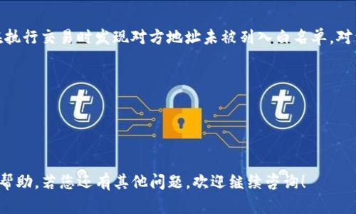 根据您提到的话题，关于“TP钱包白名单怎么弄”，以下是一些相关信息和步骤，希望对您有所帮助。

什么是TP钱包白名单？
TP钱包（TokenPocket）是一款非常受欢迎的数字货币钱包，用户可以在其中存储、管理和交易各种数字货币。白名单功能主要是为了提高账户的安全性和便利性。通过将某些地址添加到白名单，用户可以允许这些地址进行交易，从而减少不必要的安全风险。

为什么需要设置白名单？
在数字货币的交易过程中，安全始终是用户最关心的问题之一。设置白名单可以防止潜在的诈骗和误操作，确保只有经过认证的地址可以进行交易。这项功能为用户提供了更高的安全保障，特别是在市场波动较大或用户频繁进行交易时。

如何设置TP钱包白名单？
设置TP钱包的白名单其实是一个相对简单的过程，以下是一些具体的步骤：

ol
listrong打开TP钱包/strong：首先，你需要在你的手机上打开TP钱包应用，如果尚未安装，可以在各大应用商店下载。/li
listrong登录账户/strong：使用你的钱包地址和密码登录到你的TP钱包账户中。/li
listrong进入安全设置/strong：在账户主页，找到“设置”或“安全”选项，点击进入。/li
listrong选择白名单功能/strong：在安全设置中，找到“地址白名单”或类似的功能选项，点击进入。/li
listrong添加地址/strong：在白名单页面，你可以输入想要添加的地址，确保这个地址是你信任且经常使用的。/li
listrong保存设置/strong：输入完毕后，记得点击保存，以确保你的设置生效。/li
/ol

完成以上步骤后，你的TP钱包白名单就设置好了，只有白名单中的地址才能进行相关操作，从而提高了账户安全性。

注意事项
在设置白名单时，有几点需要特别注意：
ul
li务必确保你添加的地址是正确的，错误的地址可能会导致资产的损失。/li
li定期检查白名单中的地址，及时移除不再需要的地址，以减少潜在的安全风险。/li
li在进行交易前，确认白名单的完整性，确保所有需要的地址都已添加完毕。/li
/ul

总结
设置TP钱包白名单是一个提高安全性的重要措施，它可以有效保护你的数字资产免受诈骗和误操作的威胁。通过简单的几个步骤，你就能为自己的钱包设置白名单，提高账号的安全性。

相关问题

h4问题一：如果忘记了白名单中的某个地址该怎么办？/h4
真心觉得，忘记白名单中的地址不是件好事，但也不用太过担心。你可以通过以下步骤来解决这个问题：
ul
li首先，查看你的交易记录，找出该地址的所有交易信息。通常在历史交易记录中，可以找到曾经交易过的地址。/li
li如果仍然无法找到，可以尝试在其他平台查询该地址的交易信息，很多区块链浏览器都提供地址查询功能。/li
li一旦找到了地址，记得及时添加到白名单中，以确保今后的交易能够顺利进行。/li
/ul

h4问题二：在使用白名单的过程中会遇到哪些常见问题？/h4
使用白名单的过程中，有些用户可能会遇到这样或那样的问题。例如，有人可能在添加地址时出错，或者在执行交易时发现对方地址未被列入白名单。对于这些问题，我们可以采取以下措施：
ul
li首先，在添加地址时，务必仔细核对每个字母和数字，确保无误。/li
li在进行每次交易前，提前确认交易对方的地址是否已经在白名单中。/li
li如果出现任何异常情况，及时联系TP钱包的客服，获取专业的帮助和支持。/li
/ul

总之，设置和管理TP钱包白名单的过程虽然简单，但却能有效提高账户的安全性。希望这些信息对您有所帮助，若您还有其他问题，欢迎继续咨询！