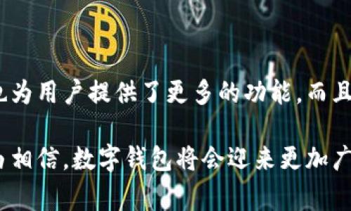 在区块链和加密货币日益普及的今天，TP钱包因其便捷性以及强大的功能，受到越来越多用户的青睐。但是，很多新手用户可能会对激活码产生疑问，不知道TP钱包的激活码有什么用。接下来，我们将详细解析TP钱包激活码的作用、激活流程，以及一些常见问题，希望能解答你的疑惑。

一、TP钱包激活码的基本概念

TP钱包作为一款支持多种数字资产存储和管理的钱包，用户在注册或启用某些功能时，需要输入激活码。这一激活流程能够确保用户的账户安全，并提供一些额外的功能和服务。

ul
    listrong确保安全：/strong激活码的引入主要是为了进一步提高账户的安全性，防止未授权的用户访问和操作。/li
    listrong解锁功能：/strong某些高级功能需要通过激活码进行解锁，能够帮助用户体验到更完整的钱包功能。/li
    listrong绑定设备：/strong通过激活码，还可以在设备之间进行绑定，确保用户信息的安全与完整。/li
/ul

二、TP钱包激活的具体流程

激活TP钱包的流程相对简单，适合各种类型的用户。以下是详细步骤：

ol
    listrong下载并安装TP钱包：/strong首先，你需要在官方渠道下载TP钱包应用，确保软件的安全性。/li
    listrong创建账户：/strong打开应用后，根据提示设置用户名和密码，并输入你个人信息，确保信息的准确性。/li
    listrong输入激活码：/strong在系统提示的地方输入你的激活码。一般而言，这个激活码可以通过官方网站、合作渠道或者客服获取。/li
    listrong完成其他设置：/strong成功激活后，系统可能还会要求设置二次验证或其他安全设置。/li
/ol

经过以上步骤，你就可以顺利激活TP钱包并开始管理你的数字资产了。

三、TP钱包激活码的来源

许多用户在激活钱包时，不清楚激活码的具体来源。激活码的获取主要有以下几种途径：

ul
    listrong官方网站：/strong大多数用户可以通过TP钱包的官方网站申请激活码，比较保险且可靠。/li
    listrong促销活动：/strong有些加密货币交易所或平台在特定活动期间提供特定数量的激活码，可以关注这些活动。/li
    listrong社交媒体：/strong关注TP钱包的官方社交媒体账号，他们不定期会发布一些福利激活码，这也是一个不错的获取渠道。/li
/ul

四、TP钱包激活码的重要性

在数字货币交易迅猛发展的时代，TP钱包激活码的重要性不言而喻。

ul
    listrong个人资产安全：/strong激活码在提供额外的安全层级的同时，也避免了潜在的资金损失，确保用户的数字资产安全无忧。/li
    listrong功能体验：/strong只有激活才能使用TP钱包的多种功能，比如资产管理、交易记录查询、以及数字资产兑换等。/li
    listrong防止欺诈：/strong激活码的使用，有助于减少因用户信息泄露引发的欺诈风险。/li
/ul

五、可能遇到的问题及解答

在使用TP钱包过程中，用户可能会面临一些问题，现在我们来探讨两个常见的问题，希望能为你排忧解难。

h4问题一：如果我丢失了TP钱包激活码该怎么办？/h4

真心觉得，丢失激活码是一件让人感到非常焦虑的事情。但请不要急于慌张，以下是处理此问题的一些建议：

ul
    listrong查看邮箱：/strong如果激活码是通过电子邮件发送的，可以先在邮箱的“收件箱”查找邮件。/li
    listrong联系官方客服：/strong绝大多数情况下，TP钱包的客服会提供详细的帮助和支持，你可以通过官方渠道获取帮助。/li
    listrong再次申请激活码：/strong如果可能，可以尝试重新申请一个新的激活码，确保你的账户安全。/li
/ul

h4问题二：激活TP钱包后是否需要定期更新激活码？/h4

有点遗憾地告诉你，TP钱包的激活码一旦使用后通常并不需要更新。但是，依旧建议用户定期修改密码及检查安全设置，确保账户的持续安全。

ul
    listrong保持软件更新：/strong确保你使用的是最新版本的TP钱包，这样可以享受到最新的安全功能。/li
    listrong定期查看账户活动：/strong监视你的账户活动，一旦发现异常及时采取行动。/li
    listrong开启二次验证：/strong如条件允许，开启二次验证功能，为账户安全增添一层保护。/li
/ul

六、总结

通过以上的详细解析，我们可以看出TP钱包的激活码在使用过程中的重要性。它不仅是开启账户和提高安全性的基础，同时也为用户提供了更多的功能。而且，通过正确的激活流程和安全操作，用户能够更好地管理和保护自己的数字资产。

希望这篇文章能够为你提供一些有用的信息，使你在使用TP钱包时更加得心应手。伴随着区块链技术的不断发展，我们有理由相信，数字钱包将会迎来更加广阔的前景与可能。如果你还有其他疑问，请大胆提问，我们将一一解答！