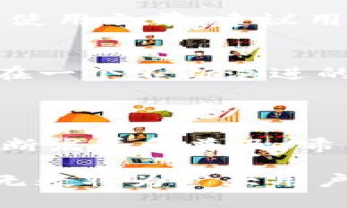 鸿蒙系统（HarmonyOS）是华为开发的一款操作系统，旨在为不同设备提供统一的用户体验。有关鸿蒙是否支持TP钱包的问题，我们可以从多个方面进行探讨。

### 鸿蒙系统与应用支持

首先，鸿蒙系统并不是像传统的安卓或iOS那样建立在一个单一的生态系统上，而是更加关注于不同设备之间的互联互通。这种设计使得鸿蒙具备了一定的兼容性，能够支持多种类型的应用。

#### TP钱包简介

TP钱包是一款以区块链为基础的数字资产管理工具，支持多种数字货币的存储、交易和管理。用户通过TP钱包可以方便地进行数字货币的转账和接收，同时也能够参与去中心化应用（DApp）的使用。

#### 鸿蒙与TP钱包的兼容性

目前，TP钱包主要支持安卓和iOS系统。鸿蒙作为一个新兴操作系统，其应用生态尚在发展中。因此，TP钱包是否支持鸿蒙系统，很大程度上取决于TP钱包开发团队的决定。

1. **技术兼容性**: 从技术上讲，鸿蒙系统的应用框架设计上与安卓兼容，这意味着TP钱包在鸿蒙系统上进行适配是可行的。
2. **市场需求**: 随着鸿蒙系统的逐渐普及，越来越多的开发者可能会考虑将自家的应用程序扩展到这一平台，TP钱包的开发团队也可能会认为这是一个扩展用户群体的机会。

#### 用户反馈与市场反应

许多鸿蒙用户对于能否使用TP钱包表示关注。在使用体验上，如果TP钱包能够顺利跑在鸿蒙系统上，用户将会获得更流畅的数字资产管理工具，而不是局限于某一个平台的选择。

### 如何在鸿蒙设备上使用TP钱包

即使TP钱包尚未正式适配鸿蒙系统，用户还可以尝试以下几种方法在鸿蒙设备上使用TP钱包：

1. **通过官方网站下载APK**: 用户可以访问TP钱包的官网，下载安卓版的APK文件进行安装，尽管兼容性可能存在风险。
2. **使用虚拟机或者模拟器**: 在鸿蒙设备上通过虚拟机或模拟器运行安卓应用，也是一种可行的方式。
3. **关注官方发布**: 定期检查TP钱包的官方消息，以获取支持鸿蒙系统的最新信息。

### 可能存在的问题

1. **TP钱包在鸿蒙上的运行稳定性如何？**
   - 很多用户担心apk的兼容性。在这种情况下，如果TP钱包在鸿蒙上运行不流畅，会影响用户体验。因此，在决定使用之前，建议用户多查阅他人的使用反馈。

2. **鸿蒙系统的应用生态繁荣程度是否会影响TP钱包的支持决定？**
   - 这是一个值得思考的问题。鸿蒙生态的蓬勃发展可能成为推动TP钱包做出适配选择的因素之一。真心觉得，在一个不断演进的技术环境中，用户需要掌握一定的前瞻性，关注市场动向，以便第一时间使用新技术带来的便利。

### 结论

尽管目前鸿蒙系统对TP钱包的支持仍不明朗，用户依然可以通过一些方式进行尝试和探索。在未来，随着鸿蒙的不断发展和普及，希望能看到更多的应用程序投身于这一新生态中，为用户提供更丰富的选择。

无论如何，用户在选择数字钱包时，应该多角度考虑包括安全性、操作体验等因素。如果能够在鸿蒙上使用TP钱包，无疑将为广大用户带来更加优质的数字资产管理体验。希望未来的技术发展能够更好地满足各类用户的需求，提高我们的生活质量。