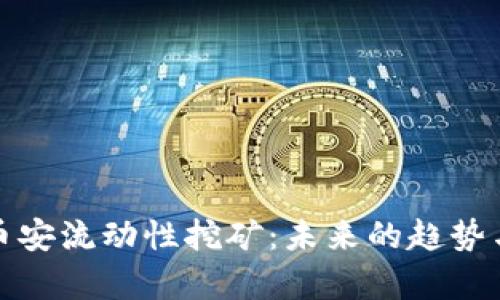 tp钱包的币安流动性挖矿：未来的趋势与发展分析