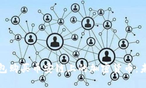 如何通过TP钱包购买币安链上的加密货币：未来发展与趋势