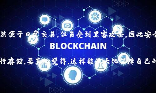 冷钱包是指一种存储加密货币的方式，它不直接连接到互联网，以此提高安全性。TP钱包（TokenPocket）并不是传统意义上的冷钱包，而是一个多链钱包，主要用于管理、存储和交易加密资产。

### TP钱包的特点

1. 多链支持
TP钱包支持多种区块链资产，包括以太坊、波场、EOS等，这使得用户能够在一个平台上管理多种加密货币，极大地方便了资金的管理。

2. 用户友好的界面
TP钱包的界面设计清晰简洁，用户能够快速上手，尤其适合新手用户。无论是转账、收款还是查看资产，操作都非常直观。

3. 安全性
虽然TP钱包并不属于传统意义上的冷钱包，但它采用了多重安全措施，如私钥本地存储、助记词备份等，以保障用户资产的安全。同时，TP钱包不存储用户的私钥，用户可以完全掌控自己的资产。

4. DApp生态系统
TP钱包拥有一个活跃的DApp生态系统，用户可以直接在钱包中访问各种去中心化应用程序，进行交易、游戏等操作，提升用户的使用体验。

### TP钱包是否属于冷钱包？

虽然TP钱包具备了一些冷钱包的特性，例如私钥本地存储，但由于它依然是一个可连接互联网的钱包，因此严格来说它并不属于冷钱包。在此，有点遗憾的是，许多用户可能误解了冷钱包和热钱包的区别，导致在资产安全性上出现隐患。

### 相关问题

问题一：冷钱包和热钱包的区别是什么？
冷钱包通常指的是不联网的钱包，即硬件钱包或纸钱包，其安全性较高，适用于长时间存储加密货币。而热钱包如TP钱包，通过互联网连接，虽然便于日常交易，但易受到黑客攻击，因此安全性相对较低。真心觉得，用户在选择钱包时，应该明确自己的需求：如果是长期投资，可以选择冷钱包；如果是频繁交易，则热钱包可能更适合。

问题二：如何选择适合自己的加密钱包？
选择加密钱包时，用户需考虑安全性、易用性和资产管理的需求。如果只是做小额交易，热钱包就足够了；而对于大额资产，建议使用冷钱包进行存储。要真心觉得，这样能最大化保障自己的投资安全。同时，了解不同钱包的功能和特点，能够帮助用户做出更明智的选择。

综上所述，TP钱包虽不属于冷钱包，但凭借其多链支持和强大的功能，依然是个体用户和投资者在数字资产交易中不可或缺的工具。