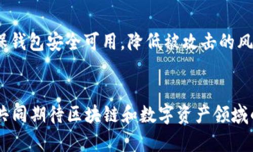   如何解决TP钱包买币不显示的问题？未来数字资产管理的趋势解析 /   
 guanjianci TP钱包, 数字资产, 加密货币, 钱包问题 /guanjianci 

引言
随着区块链技术的不断发展和加密货币的日益普及，数字资产的管理也变得越来越重要。而在这个数字资产的管理中，TP钱包作为一款受到广泛使用的数字资产钱包，其功能和操作体验直接影响着用户的资产安全和交易便利性。然而，近期有用户反映在TP钱包中买币后未能显示，这不仅让人感到困惑，甚至影响了一些投资者的决策。今天，我们就来深入探讨这个问题的原因，以及数字资产管理未来的趋势。

第一部分：TP钱包买币不显示的原因分析
当我们在TP钱包中购买加密货币却不显示时，可能存在多种原因。这些原因不仅牵涉到用户的操作问题，也可能与钱包本身的技术设置有关系。

h41. 网络问题/h4
首先，网络连接问题是导致TP钱包买币不显示的常见原因之一。如果您的网络不稳定，在进行交易时可能会造成中断，导致交易信息未能及时同步。建议用户在进行任何交易前，确保网络连接畅通，或者尝试重新连接网络。

h42. 交易未确认/h4
加密货币交易需要经过一定的确认过程，通常需要区块链网络对交易进行验证。如果您刚刚购买的数字货币交易还在“待确认”状态，TP钱包上可能会暂时不显示这些新购入的币种。这种情况下，用户可以耐心等待，避免频繁操作。

h43. 钱包同步问题/h4
TP钱包在使用过程中需要与区块链进行数据同步。如果钱包没有及时更新数据，可能导致新购买的币种无法在界面上显示。在这种情况下，用户可以尝试手动刷新钱包，或者退出再重新登录。

h44. 错误的交易地址/h4
在进行买币操作时，输入错误的交易地址也可能导致您买入的币在TP钱包中显示不出来。确保输入的地址准确无误，建议在每次交易前仔细检查。

h45. 软件版本问题/h4
最后，TP钱包版本不更新也是一个常见的问题。如果您使用的TP钱包版本过旧，可能会存在兼容性问题。在此情况下，建议前往官方渠道下载更新版本钱包，以避免此类问题的发生。

第二部分：如何解决TP钱包买币不显示的问题
当您发现TP钱包买币不显示时，除了了解可能的原因，多数情况下，也需要采取一些措施。以下是一些有效的解决方法：

h41. 检查网络状态/h4
确保您的设备稳定连接到互联网。如果网络出现问题，尝试切换热点或重启路由器，根据您的网络环境选择最的网络形式。

h42. 等待确认/h4
如果交易处于待确认状态，耐心等待是最好的解决方式。确认时间因币种和网络拥堵情况而异，通常在几分钟至几小时内都会完成交易确认。

h43. 刷新钱包/h4
尝试手动刷新TP钱包界面。大多数钱包应用程序都有此功能，您可以通过下拉刷新或点击刷新按钮来更新交易状态。

h44. 检查交易记录/h4
查看交易记录以确定您的购买是否成功。如果交易成功，但仍然不显示，可以尝试重新登录或者卸载重装TP钱包。

h45. 更新软件版本/h4
定期检查TP钱包是否有新版本发布，及时更新，以确保所有bug和兼容性问题都得到解决。

第三部分：未来数字资产管理的趋势
在加密货币市场日益成熟的背景下，数字资产管理的未来发展趋势也逐渐显露出其多样化和智能化的特点。

h41. 人工智能的助力/h4
人工智能（AI）技术在金融领域的应用潜力巨大，未来可能会在数字资产管理中发挥越来越重要的作用。通过AI技术，用户能够更加清晰地了解市场趋势和风险，从而做出更好的投资决策。

h42. 去中心化的支持/h4
随着去中心化金融（DeFi）生态系统的发展，越来越多的用户将选择去中心化钱包进行资产管理。去中心化链上交易提供了更高的安全性和隐私保护，这一点在未来将吸引越来越多的用户用以替代传统交易平台。

h43. 多链互操作性/h4
未来，数字资产管理可能会更加注重不同区块链之间的互操作性，让不同链上的资产可以无缝切换。用户将能更方便地管理多种类型的数字资产，提高整体的流动性。

h44. 安全性与隐私保护的加强/h4
在未来的数字资产管理中，安全性和隐私保护将会成为重中之重。随着技术的发展，相关的安全防护措施也将不断提升，以保障用户资产的安全，避免黑客攻击风险。

常见问题解答

h4问题一：TP钱包怎样进行数据备份？/h4
备份TP钱包的数据至关重要。在TP钱包中，用户可以进入设置选项，在“备份与恢复”中找到备份功能。通常，备份时会生成一个助记词，请妥善保存这个助记词，确保它不被丢失或泄露。建议将备份存放在多个安全的地方，以防意外情况发生。

h4问题二：TP钱包买币时需要注意哪些事项？/h4
在TP钱包里买币时，用户应该关注以下几点：首先，确认您的钱包地址准确无误，确保没有错误。其次，时刻保持对市场动态的关注，选择合适的购买时机。最后，务必保持设备的软件更新，确保钱包安全可用，降低被攻击的风险。

结语
总而言之，当您在TP钱包内遇到买币不显示的问题时，首先需要冷静分析原因并采取相应措施。数字资产管理的未来趋势无疑将向着智能化、去中心化以及安全性更高的方向发展。让我们共同期待区块链和数字资产领域的美好未来！真心希望这篇文章能够帮助到各位TP钱包的用户，如果有任何疑问或者需要进一步的指导，可以随时与我们联系，期待与您一起探讨数字资产的美妙世界。