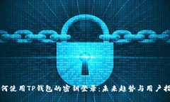 如何使用TP钱包的密钥登录