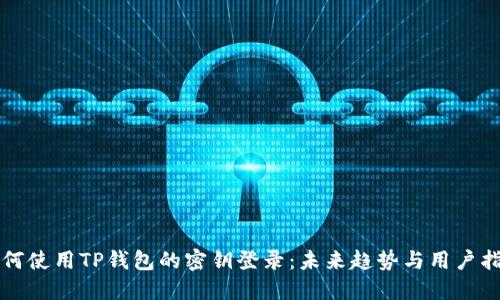 如何使用TP钱包的密钥登录：未来趋势与用户指南