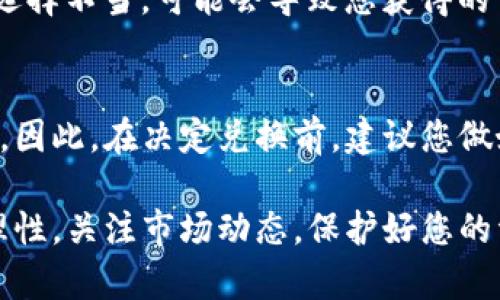 在开始之前，首先需要了解一些基本概念和步骤。TP钱包是一款流行的数字钱包，可以存储、管理和交易各种加密货币，包括USDT和其他代币如TEX。下面是关于如何在TP钱包中将USDT兑换为TEX的详细步骤及相关信息。

什么是USDT和TEX？
USDT（Tether）是一种基于区块链技术的稳定币，它的价值与美元1:1挂钩，广泛用于加密货币交易中，用于提供流动性和作为交易的基础货币。而TEX是一种代币，通常用于某些特定的平台或项目中，拥有特定的使用场景和价值。

TP钱包简介
TP钱包是一款多功能的区块链钱包，除了支持存储和管理多种主流数字货币外，还可以进行去中心化交易（DEX），方便用户在不同代币之间进行兑换。其用户界面简单易懂，非常适合新手使用。

如何在TP钱包中将USDT兑换为TEX？
要在TP钱包中用USDT兑换TEX，您可以按照以下步骤操作：
ol
    li
        h4下载并安装TP钱包/h4
        如果您还没有安装TP钱包，可以从官方渠道下载并安装。安装完成后，您需要创建一个新的钱包或导入已有的钱包。
    /li
    li
        h4充值USDT/h4
        确保您的TP钱包中有足够的USDT余额。如果没有，您可以通过其他平台购买USDT并将其转账到您的TP钱包地址。
    /li
    li
        h4选择兑换功能/h4
        打开TP钱包，找到“兑换”或“去中心化交易”选项，通常在首页的菜单中可以找到。
    /li
    li
        h4选择USDT和TEX/h4
        在兑换界面，选择USDT作为您要交换的货币，然后选择TEX作为您希望获得的货币。
    /li
    li
        h4输入兑换数量/h4
        输入您想要兑换的USDT数量，系统会自动计算出您将获得的TEX数量。
    /li
    li
        h4确认交易/h4
        仔细检查兑换信息，如果没有问题，就点击“确认交易”按钮。系统会提示您输入交易密码或其他安全认证方式。
    /li
    li
        h4查看交易记录/h4
        交易完成后，您可以在钱包的交易记录中查看有关兑换的详细信息。
    /li
/ol

可能遇到的常见问题
h41. 如果我的TP钱包没有USDT，应该怎么办？/h4
真心觉得，这个问题其实很重要，因为没有USDT，您无法进行兑换。您可以通过多种方式获取USDT，例如：
ol
    li在中心化交易所购买USDT，如币安、火币等，直接用法币兑换。/li
    li通过其他用户直接交易，或者通过P2P平台进行兑换。/li
    li在某些支持USDT的区块链应用中，绑定银行卡或信用卡进行购买。/li
/ol
有点遗憾的是，如果您没有这些渠道，可能需要花费一些时间去寻找最佳的选项。

h42. 汇率波动会影响我的兑换吗？/h4
是的，汇率波动会直接影响兑换比例。在进行USDT和TEX的兑换时，系统会显示当前的实时汇率。如果您的兑换时机选择不当，可能会导致您获得的TEX数量低于预期。因此，建议您多关注市场动态，并在适合的时机下单.

总结
利用TP钱包将USDT兑换为TEX是一个相对简单和直观的过程，但在此过程中，您需要关注市场汇率和交易手续费用。因此，在决定兑换前，建议您做好充分的市场调研和计划，以确保获得最佳的交易体验。希望这篇指南能帮助到您，让您的数字货币之旅更加顺利！ 

通过以上详细的介绍，相信您对如何在TP钱包中将USDT兑换为TEX有了全面的了解。同时，牢记在交易过程中保持理性，关注市场动态，保护好您的资产安全。