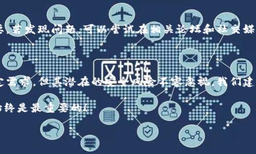 老版本TP钱包的寻找之路：一步步解析

在如今数字货币快速发展的时代，TP钱包作为一个重要的加密货币钱包，吸引了众多用户的目光。然而，随着版本的更新，有些用户可能更倾向于使用老版本TP钱包，或是由于兼容性问题，或是因为老版本保留了某些特定的功能。在这篇文章中，我们将深入探讨如何找到老版本的TP钱包，并解答一些相关的问题。接下来，让我们一步一步来揭开这个谜团。

一、老版本TP钱包的获取途径

首先，寻找老版本TP钱包的关键在于了解其发布平台和社区。通常，TP钱包会在其官方网站、社区论坛或社交媒体平台上发布更新和下载链接。因此，以下几个途径可能对你有所帮助：

1. 官方网站

访问TP钱包的官方网站是获取钱包软件的最佳途径。在网站的下载页面，可能会提供多个版本的下载链接，包括最新版本以及某些历史版本。如果找不到目标版本，可以尝试联系官网客服，询问他们是否能提供该版本的下载链接。

2. 社区论坛

许多加密货币爱好者会在论坛上分享资源，尤其是在一些大型的讨论区（如 Reddit 或 Bitcointalk）。用户可以在这些论坛中搜索“TP钱包老版本”的相关帖子，有时会有人分享旧版本的下载链接或文件。

3. GitHub 或开源平台

如果TP钱包是一个开源项目，其源代码及其相关版本可能会被托管在 GitHub 等开发者平台上。在这些平台上，你可以找到历史版本的源代码，然后进行编译，制作出自己需要的老版本钱包。不过，对于非技术用户来说，这可能有些复杂，因此推荐在相关社区请求帮助。

4. 备份文件

如果你曾经使用过老版本的TP钱包，有可能在你的设备上还保留着该版本的安装文件或备份。通过文件管理器，搜索“TP钱包”或相关关键字，看看是否能找到有用的资源。

5. 第三方网站

一些第三方软件下载网站可能会储存多个版本的应用程序。有时，这些网站会提供下载链接，尽管我们要警惕安全风险，确保下载的文件来自可信来源。使用前，建议先验证文件的完整性及安全性，以免遭遇恶意软件的攻击。

二、使用老版本TP钱包的风险

老版本软件通常存在一定的安全风险。例如，新的功能和安全修复可能在更新中被引入，而老版本往往无法享受到这些改进。此外，老版本可能与新系统存在兼容性问题，导致使用体验受到影响。真心觉得，在选择使用老版本时，用户应该充分考虑这些潜在的风险，并做好相应的安全措施。

三、用户常见问题

在我们寻找老版本TP钱包的过程中，可能会遇到一些疑问。下面是两个常见的问题，以及分别的解答。

问题一：使用老版本TP钱包会影响我的资产安全吗？

确实，使用老版本的钱包可能会带来安全隐患。首先，一些老版本可能没有最新的安全补丁，给黑客利用的机会。与此同时，开发者对旧版本的支持也可能减少，例如不再提供技术支持和更新。真心觉得，尽管有时我们宁愿使用熟悉的界面，但保障资产安全才是最优先考虑的因素。用户可以考虑使用老版本进行小额交易，在确保安全的前提下进行操作。

问题二：如何知道我的新版本TP钱包是否有问题？

如果你对新版本TP钱包有疑虑，首先可以注意一些常见的异常现象，如频繁的闪退、无法连接网络、转账失败等。此外，监测钱包的更新日志和用户反馈至关重要。若发现问题，可以尝试在相关论坛和社交媒体上寻求帮助。总的来说，用户应该保持警惕，并定期检查自己的钱包应用，以确保一切正常。我觉得，及时反馈问题，常常能促进软件的改进和用户体验的提升。

总结

在寻找老版本TP钱包的过程中，有许多途径可供探索，从官方网站、社区论坛到备份文件和第三方网站。然而，真心觉得，尽管老版本可能满足了用户的一些特定需求，但其潜在的安全风险不容忽视。我们建议用户在下载和使用老版本钱包时，务必谨慎对待，确保资产安全。

希望这篇文章能帮助你更好地了解如何找到老版本TP钱包，以及在使用这一过程中的相关风险和注意事项。无论选择怎样的版本，保障自己的数字资产安全始终是最重要的！

老版本TP钱包的获取与使用指南：谨慎选择与未来趋势