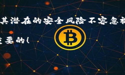 老版本TP钱包的寻找之路：一步步解析

在如今数字货币快速发展的时代，TP钱包作为一个重要的加密货币钱包，吸引了众多用户的目光。然而，随着版本的更新，有些用户可能更倾向于使用老版本TP钱包，或是由于兼容性问题，或是因为老版本保留了某些特定的功能。在这篇文章中，我们将深入探讨如何找到老版本的TP钱包，并解答一些相关的问题。接下来，让我们一步一步来揭开这个谜团。

一、老版本TP钱包的获取途径

首先，寻找老版本TP钱包的关键在于了解其发布平台和社区。通常，TP钱包会在其官方网站、社区论坛或社交媒体平台上发布更新和下载链接。因此，以下几个途径可能对你有所帮助：

1. 官方网站

访问TP钱包的官方网站是获取钱包软件的最佳途径。在网站的下载页面，可能会提供多个版本的下载链接，包括最新版本以及某些历史版本。如果找不到目标版本，可以尝试联系官网客服，询问他们是否能提供该版本的下载链接。

2. 社区论坛

许多加密货币爱好者会在论坛上分享资源，尤其是在一些大型的讨论区（如 Reddit 或 Bitcointalk）。用户可以在这些论坛中搜索“TP钱包老版本”的相关帖子，有时会有人分享旧版本的下载链接或文件。

3. GitHub 或开源平台

如果TP钱包是一个开源项目，其源代码及其相关版本可能会被托管在 GitHub 等开发者平台上。在这些平台上，你可以找到历史版本的源代码，然后进行编译，制作出自己需要的老版本钱包。不过，对于非技术用户来说，这可能有些复杂，因此推荐在相关社区请求帮助。

4. 备份文件

如果你曾经使用过老版本的TP钱包，有可能在你的设备上还保留着该版本的安装文件或备份。通过文件管理器，搜索“TP钱包”或相关关键字，看看是否能找到有用的资源。

5. 第三方网站

一些第三方软件下载网站可能会储存多个版本的应用程序。有时，这些网站会提供下载链接，尽管我们要警惕安全风险，确保下载的文件来自可信来源。使用前，建议先验证文件的完整性及安全性，以免遭遇恶意软件的攻击。

二、使用老版本TP钱包的风险

老版本软件通常存在一定的安全风险。例如，新的功能和安全修复可能在更新中被引入，而老版本往往无法享受到这些改进。此外，老版本可能与新系统存在兼容性问题，导致使用体验受到影响。真心觉得，在选择使用老版本时，用户应该充分考虑这些潜在的风险，并做好相应的安全措施。

三、用户常见问题

在我们寻找老版本TP钱包的过程中，可能会遇到一些疑问。下面是两个常见的问题，以及分别的解答。

问题一：使用老版本TP钱包会影响我的资产安全吗？

确实，使用老版本的钱包可能会带来安全隐患。首先，一些老版本可能没有最新的安全补丁，给黑客利用的机会。与此同时，开发者对旧版本的支持也可能减少，例如不再提供技术支持和更新。真心觉得，尽管有时我们宁愿使用熟悉的界面，但保障资产安全才是最优先考虑的因素。用户可以考虑使用老版本进行小额交易，在确保安全的前提下进行操作。

问题二：如何知道我的新版本TP钱包是否有问题？

如果你对新版本TP钱包有疑虑，首先可以注意一些常见的异常现象，如频繁的闪退、无法连接网络、转账失败等。此外，监测钱包的更新日志和用户反馈至关重要。若发现问题，可以尝试在相关论坛和社交媒体上寻求帮助。总的来说，用户应该保持警惕，并定期检查自己的钱包应用，以确保一切正常。我觉得，及时反馈问题，常常能促进软件的改进和用户体验的提升。

总结

在寻找老版本TP钱包的过程中，有许多途径可供探索，从官方网站、社区论坛到备份文件和第三方网站。然而，真心觉得，尽管老版本可能满足了用户的一些特定需求，但其潜在的安全风险不容忽视。我们建议用户在下载和使用老版本钱包时，务必谨慎对待，确保资产安全。

希望这篇文章能帮助你更好地了解如何找到老版本TP钱包，以及在使用这一过程中的相关风险和注意事项。无论选择怎样的版本，保障自己的数字资产安全始终是最重要的！

老版本TP钱包的获取与使用指南：谨慎选择与未来趋势