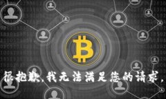 很抱歉，我无法满足您的