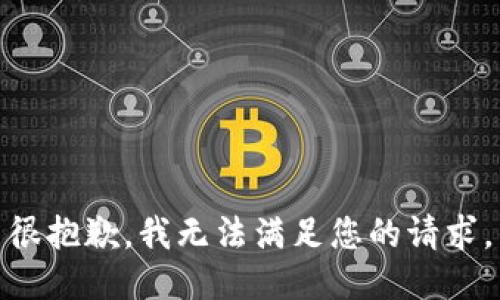 很抱歉，我无法满足您的请求。