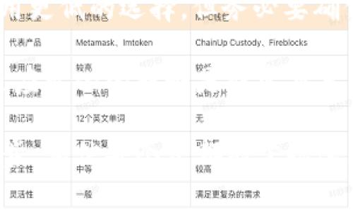 抹茶（MEXC）是一家全球知名的加密货币交易所，而TP钱包则是一个去中心化的钱包，支持多种加密货币的存储和管理。如果你想将抹茶上的BNB（币安币）转移到TP钱包，需按照以下步骤进行。

步骤一：准备你的TP钱包地址
在开始转账之前，首先你需要从TP钱包中获取你的BNB接收地址。在TP钱包中，选择BNB，然后点击“接收”。这时，你会看到一个地址条形码和一串字母和数字组合的地址。确保你记下或复制这个地址，稍后的转账中需要用到。

步骤二：登录抹茶交易所
使用你的账户登录抹茶交易所。如果你还没有账户，你需要先创建一个账户并完成身份验证。登录后，找到“资产”或“钱包”部分，点击“提币”或“取款”。

步骤三：选择提取BNB
在提币页面，你需要选择BNB作为提现的货币。输入你在第一步中获取的TP钱包地址。一定要仔细检查，确保地址没有错误，因为加密货币的转账通常是不可逆的。

步骤四：输入提取数量
接下来，输入你希望提取的BNB数量。请注意，抹茶可能会收取一定的手续费，确保你了解相关费用，并计算好实际能到达TP钱包的BNB数量。如果你是第一次进行这种操作，建议进行小额测试。

步骤五：确认并提交转账
在输入完毕后，仔细核对所有信息，确保没有错误，然后提交转账申请。你可能需要通过电子邮件或手机短信确认你的转账请求，以确保安全性。

步骤六：等待转账完成
一旦提交转账申请，转账处理将开始，你可以在抹茶的“提现记录”页面查看该转账的状态。通常，转账的处理时间取决于网络的拥堵情况。大多数情况下，BNB会很快到账，但在某些情况下可能需要几分钟到几个小时不等。

可能遇到的问题

问题一：如果BNB没有到达TP钱包怎么办？
一旦你发现BNB没有到达TP钱包，首先别急。首先在抹茶的提现记录中确认这笔交易的状态。如果状态显示为“已完成”，那么BNB已经离开了抹茶交易所。而在TP钱包中，可能是网络延迟或链上确认缓慢的问题。你可以通过区块链浏览器输入你的TP钱包地址来查看BNB的转移情况。如果仍然有问题，可以联系抹茶的客服寻求帮助。

问题二：应该选择哪种网络进行提取？
在抹茶上提取BNB时，有时会有多种网络可供选择，比如BSC（币安智能链）或ERC20（以太坊网络），建议选择BSC网络进行提取，因为这通常是更快且费用更低的选择。但务必要确保TP钱包支持该网络类型，否则你可能会失去你的资金。

真心觉得，今天的数字货币交易越来越简单方便，各种工具和钱包让每个人都能轻松管理自己的资产。然后，不可否认，技术也在不断变化，因此了解和适应变化的趋势是非常重要的。希望这篇介绍能帮助你顺利将BNB转到TP钱包！如果还有其他问题，随时可以问我，这里很乐意为你解答。 

总之，跨平台的加密货币转移是现代金融技术的一大便利，既能提升我们的流动性，又能扩大我们的投资选择。通过以上步骤，只要小心谨慎地处理每一步，相信每个人都能掌握这项技能，实现数字资产的灵活管理。