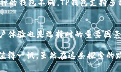 TP钱包（Trust Wallet）并不是一种货币，而是一款数字资产钱包应用。它主要用于安全存储、管理和交易各种加密货币和代币。用户可以通过TP钱包存储以太坊（ETH）、比特币（BTC）、以及其他许多不同的数字资产。

### 关于TP钱包的一些基本信息

TP钱包的功能
TP钱包支持多种加密货币，用户可以方便地通过此应用进行转账、交易，以及查看资产余额。它的操作界面友好，适合各类用户，包括新手和专业人士。

安全性
在当前的数字货币领域，安全性是用户最关注的问题之一。TP钱包采用了多重安全措施，包括私钥加密、助记词恢复等，确保用户的资金和信息安全。

用户体验
TP钱包的使用体验相当流畅，用户可以一目了然地查看他们的资产，并能方便地进行各种操作。无论是发送、接收还是查看交易记录，设计理念都相当人性化。

### 常见问题

TP钱包和其他钱包有什么区别？
很多用户在选择数字货币钱包时可能会对市场上众多的钱包感到困惑。TP钱包与其他钱包的主要区别在于其对用户体验的重视和对多种资产的支持。与一些只支持单一币种的钱包不同，TP钱包支持多种加密货币，且其用户界面友好，适合不同水平的用户。同时，TP钱包还经常更新，增强安全性和功能，确保用户始终处于安全可靠的环境下。

我该如何选择合适的钱包？
选择适合的钱包是一项重要的决策。首先，用户需要考虑钱包的安全性能，确保其具有强大的安全保护机制。其次，用户还需要看钱包是否支持他们想要交易的币种。此外，用户体验也是选择时的重要因素，一个操作简单的钱包能够帮助用户更好地管理自己的资产。最后，社区反馈和技术支持也是评估钱包的重要方面，一个用户活跃的社区通常能提供更为及时和有效的帮助。

在这个瞬息万变的数字货币领域，找到适合自己的钱包无疑是重要的，而TP钱包的出现为众多用户提供了一个不错的选择。如果你对数字资产有着浓厚的兴趣，TP钱包绝对值得一试。虽然在这条探索的路上可能会有一些波折，但我坚信，仅有知识和工具的支持，才能让我们在这个充满机遇的领域中稳步前行。