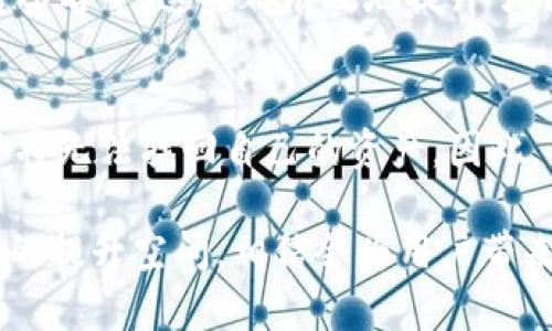 TP钱包（TP Wallet）是一款去中心化的数字资产钱包，主要用于存储和管理用户的加密货币资产，包括但不限于各种类型的数字货币和通证。下面将详细介绍TP钱包的功能、特点以及用户在使用中可能会遇到的问题。

什么是TP钱包
TP钱包是一款面向用户的数字资产管理工具，它允许用户安全地存储、发送和接收加密货币。借助TP钱包，用户可以方便地管理自己的数字资产，不用担心丢失或被盗。

TP钱包支持的数字货币种类
TP钱包支持多种主流的加密货币，包括比特币（BTC）、以太坊（ETH）、莱特币（LTC）、Ripple（XRP）等。此外，TP钱包还支持许多基于Ethereum的ERC20代币，用户可以根据自己的需求选择合适的数字货币进行存储和交易。

TP钱包的特点
TP钱包的设计注重用户体验，提供了简单直观的界面，使得新手用户也能够轻松上手。这里列举几个TP钱包的主要特点：
ul
    listrong安全性：/strongTP钱包采用了多层安全保护措施，确保用户的资产安全。/li
    listrong去中心化：/strong用户的私钥保存在本地，完全控制自己的资产，避免了中心化交易所的风险。/li
    listrong用户友好：/strong直观的用户界面，让用户能够快速找到所需的功能。/li
    listrong多币种支持：/strong支持多种数字货币，适合不同需求的用户。/li
/ul

如何使用TP钱包
使用TP钱包的第一步是下载应用程序。用户可以在官方网站或者应用商店中找到TP钱包的下载链接。下载完成后，启动应用程序并进行注册，用户需要设置一个安全密码并备份助记词，以便在需要时恢复钱包。

TP钱包的安全性
在使用数字资产钱包时，安全性是用户最为关注的因素之一。TP钱包采取了一系列措施来保障用户的资产安全：
ul
    listrong私钥存储：/strong用户的私钥只存在于本地设备上，不会上传到服务器。/li
    listrong多重签名：/strong支持多重签名技术，增加账户的安全性。/li
    listrong定期更新：/strong定期更新应用程序，修复可能存在的安全漏洞。/li
/ul

TP钱包的未来发展趋势
随着加密货币市场的不断发展，TP钱包也在不断进化。未来，TP钱包可能会朝以下几个方向发展：
ul
    listrong更多币种支持：/strong随着新型数字货币的不断出现，TP钱包将不断更新，支持更多的数字资产。/li
    listrong用户体验提升：/strong有可能会增加更多个性化的设置，让用户能够根据自己的需求自定义钱包界面。/li
    listrong创新功能：/strong可能会推出更多创新功能，例如去中心化金融（DeFi）服务、NFT管理功能等。/li
/ul

常见问题

h41. TP钱包是否安全？/h4
真心觉得，安全是任何数字资产钱包最重要的特性之一。TP钱包在安全性方面采取了多种措施，包括私钥的本地存储、多重签名等，这些都有效地提升了用户资产的安全性。然而，用户自身的安全意识也至关重要，建议用户定期更新密码，并做好助记词的备份工作。

h42. 如何备份TP钱包？/h4
备份TP钱包非常重要，用户在创建钱包时会生成助记词，这是恢复钱包中资产的唯一凭证。如果不小心丢失了助记词，用户将无法找回自己的资产。因此，用户需要在创建钱包后，认真记录下助记词，并将其保存在安全的地方。也可以选择使用密码管理工具来帮助管理助记词。

总之，TP钱包是一个安全、易用、支持多种加密货币的数字资产钱包，适合各类用户使用。在未来的发展中，TP钱包还有很大的提升空间，相信会为用户带来更加丰富的功能和更好的使用体验。