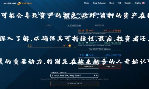   TP钱包质押挖矿的未来发展趋势解析 / 
 guanjianci TP钱包, 质押挖矿, 区块链, 加密货币 /guanjianci 

引言
在数字货币的世界中，TP钱包质押挖矿逐渐成为了一个备受关注的话题。对于新手或是资深的投资者来说，这种投资方式的出现，无疑为他们提供了一个新的收益途径。随着区块链技术的不断进步和加密货币市场的快速变化，TP钱包质押挖矿的未来发展趋势也应该引起我们的警觉和关注。在这篇文章中，我们将详细探讨TP钱包质押挖矿的概念，运作机制，市场现状，以及未来的发展趋势。

什么是TP钱包质押挖矿
TP钱包（TokenPocket）是一个支持多种公链和代币的钱包应用，它不仅可以用于数字资产的存储和转移，还支持质押挖矿的功能。质押挖矿是一种基于区块链技术的验证机制，用户将自己的加密货币存入指定的钱包地址，以帮助区块链网络进行数据的验证和处理，从而获得一定的奖励。

质押挖矿的运作机制
质押挖矿的核心在于其工作原理，简单来说，就是通过持有并锁定一定量的加密货币来支持网络的安全性和稳定性。用户所质押的资产将作为网络运行的“安全押金”。由于每个区块链网络使用的共识机制不同，质押挖矿的具体玩法和收益模式也会有所不同。例如，某些区块链可能会按时分发奖励，而另一些则可能在达到一定条件后才会释放奖励。

TP钱包质押挖矿的优势
使用TP钱包进行质押挖矿有多重优点。首先，TP钱包用户界面友好，易于操作，让即使是新手也能快速上手；其次，TP钱包支持多种主流加密货币，用户可以在一个平台上进行质押，简化了用户的操作；最后，通过质押挖矿，用户不仅可以获得被质押资产的增值，还有可能通过奖励获得额外收益。这种双重收益的模式让投资者的资金利用率更高。

未来的发展趋势
随着区块链技术的不断成熟以及越来越多的用户参与其中，TP钱包质押挖矿的未来展望相对乐观。首先，预计会有更多的区块链项目计划引入质押挖矿机制，以此来增强网络的参与度和安全性。其次，随着比赛激烈化，质押挖矿的回报机制可能会更加多样化，长期投资者可获得更高的奖励。此外，政策的逐步监管将促使整个行业向着更加合规和稳定的方向发展。

可能的问题一：TP钱包质押挖矿的风险有哪些？
虽然质押挖矿提供了一个相对稳定的收益方式，但投资者仍需认清其中的风险。首先，加密货币的市场波动性极大，一旦市场出现剧烈波动，质押资产的价值可能会大幅下降。其次，技术风险也不容小觑，用户如果在操作过程中出现失误，可能会导致资产的损失。此外，质押的资产在锁定期间无法动用，用户需确保在此期间没有短期的流动性需求。真心觉得，虽然风险存在，但通过合理的投资策略和风险控制，仍然能够在这一领域获得可观的收益。

可能的问题二：如何选择适合的质押项目？
选择合适的质押项目也是成功与否的关键因素之一。投资者可以从以下几个方面进行考量。首先，评估项目的团队背景与技术实力是非常重要的，通常团队的实力直接决定了项目的生存能力；其次，对于项目的经济模型及回报机制也要深入了解，以确保其可持续性。最后，投资者还应该关注项目的社区活跃度，活跃的社区往往意味着更强的网络支持和市场信心。这些因素都会在选定质押项目时起到重要的作用。有点遗憾的是，在信息繁多的情况下，很多投资者容易被表面上的高收益所吸引，而忽视了背后的风险。

总结
TP钱包质押挖矿的未来虽然充满机遇，但同时也伴随着不小的挑战。用户在参与过程中需保持冷静和理性，深入理解质押挖矿的每一个细节，以便做出明智的投资决策。区块链技术带来的创新在未来可能会成为推动这一领域进一步发展的重要动力，特别是在越来越多的人开始认可和参与加密货币投资时。因此，透过不断学习与调整策略，我们有希望在这一充满可能性的市场中找到自己的发展之路。

希望这篇文章能够帮助您更好地理解TP钱包质押挖矿的未来发展趋势，以及在这个过程中可能面临的风险与机会。如果您还有其他任何相关的问题或者想法，真心希望能够与您探讨交流！