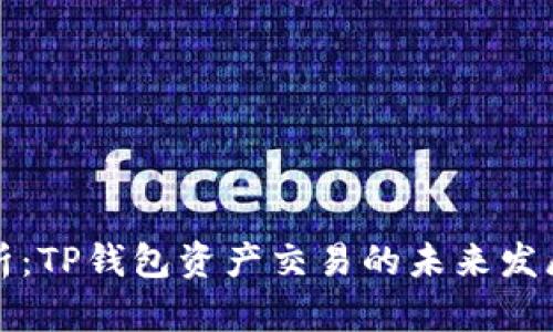 深入解析：TP钱包资产交易的未来发展与趋势