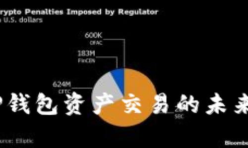 深入解析：TP钱包资产交易的未来发展与趋势