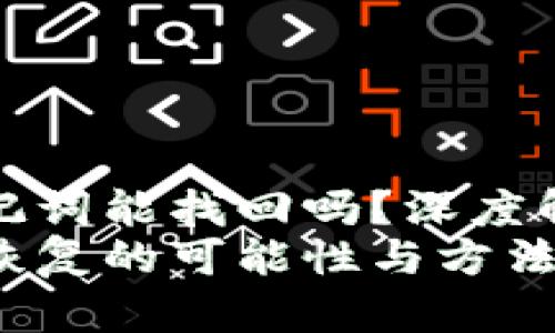 TP钱包误删助记词能找回吗？深度解析与未来趋势
TP钱包助记词恢复的可能性与方法