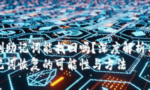 TP钱包误删助记词能找回吗？深度解析与未来趋势
TP钱包助记词恢复的可能性与方法