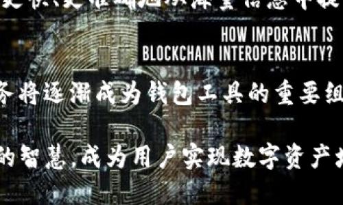 TP钱包：未来的数字资产管理工具，分析其发展趋势与资讯缺失的原因  
TP钱包, 数字资产管理, 区块链技术, 发展趋势/guanjianci

引言
随着区块链技术的不断发展，数字资产的管理与交易也日益成为大众关注的焦点。在这个过程中，各种钱包工具应运而生，其中TP钱包作为其中一员，却让不少用户感到困惑：为何在TP钱包中找不到相关的资讯？事实上，这不仅仅是一个简单的问题，它触及到了数字资产管理的未来，甚至可以说是数字金融领域中更深层次的思考。

TP钱包的基本功能与市场定位
TP钱包作为一款新兴的数字资产管理工具，功能定位在于为用户提供便捷、安全的数字资产管理体验。用户可以在TP钱包中轻松存储、转账各种主流的加密货币，如比特币、以太坊等。此外，TP钱包还支持NFT等新型数字资产的管理，展现出其多元化的特性。

然而，尽管TP钱包在技术与功能上表现出色，却因为缺乏实时资讯，导致部分用户对其产生了疑虑。很多用户希望在钱包中不仅能管理资产，还希望获取到相关的市场动态、新闻资讯等，而当这一需求得不到满足时，不免让人感到遗憾。

为何TP钱包缺乏资讯功能？
对于TP钱包缺乏资讯的原因，我认为主要可以归结为以下几点：

ol
    listrong产品设计思路：/strongTP钱包的初衷是在于提供简单、高效的数字资产管理工具，而不是一个综合的资讯平台。其核心价值在于安全性和用户友好性，而过多的资讯功能可能会使软件变得复杂。/li
    listrong市场竞争：/strong在当今这个数字金融层出不穷的时代，竞争尤为激烈。TP钱包也需要在保持自身特色的基础上，尽量避免与其他已有的资讯平台形成竞争。/li
    listrong用户需求差异：/strong并不是所有用户都希望在钱包中获取资讯，很多用户更看重资金的安全与便捷。如果TP钱包能在这个点做得更好，或许会更符合用户本身的需求。/li
/ol

用户对于资讯功能的真实需求
在我们探讨了TP钱包为何缺乏资讯的原因后，接下来不妨分析一下用户的真实需求。很多用户希望在钱包中能够实时获取到与其资产相关的市场动态，比如说价格波动、行业新闻，以及各种投资策略的建议。这种期望其实并不为过，但仍然需认识到，这与TP钱包的核心功能可能存在一定的偏差。

然而，真心觉得如果TP钱包能够与一些资讯提供平台进行合作，提供相应的资讯链接，或许能够在保证原有功能的基础上，更好地满足用户需求。这种增值服务绝对能吸引一部分对资讯有需求的投资者，并增强其用户粘性。

未来的发展趋势
我个人认为，随着用户对于数字资产管理需求的多样化发展，未来的TP钱包也有可能在适当的时候引入相关的资讯功能。这并不是说TP钱包一定要成为一个综合的社交平台，而是可以探索这种增值服务的可能性，让用户在同一个平台内就能完成资产管理与信息获取。

从行业的角度来看，这也是一种洗牌后的必然趋势。未来的数字钱包将不仅仅是存储与交易工具，它们将形成一个多功能的生态系统，为用户提供更加全面的服务。

可能的相关问题
接下来，我们来思考两个与TP钱包及其缺乏资讯相关的问题，深入探讨一下。

问题一：TP钱包未来是否会推出资讯功能？
这个问题的答案其实是复杂的。虽然现阶段TP钱包的设计思路并没有将资讯功能列入优先考虑，但是随着用户需求的变化与市场的不断发展，我认为TP钱包有可能会考虑加入一些基本的资讯功能。这将取决于市场反馈和竞争环境，若很多用户对于资讯功能有较强的需求，TP钱包可能会根据这种反馈进行调整与。

真心觉得这也是一个机会，用户反馈始终是产品迭代的重要依据，如果TP钱包能够采纳用户的声音，或许能在竞争中脱颖而出。

问题二：用户如何获取相关的数字资产资讯？
在没有资讯功能的情况下，用户获取相关数字资产市场动态的方式并不少。用户可以通过各大专业的投资资讯网站、社交媒体平台、甚至是通过加入一些讨论群组来获取第一手的信息。这是一个多维度的信息获取方式，用户要懂得利用这些平台，将不同的信息进行整合，形成适合自己投资策略的视角。

有点遗憾的是，这也带来了信息过载的问题，用户在筛选信息时可能会受到影响。这就需要用户具备一定的信息分析能力，在这个信息化的时代，谁能更快、更准确地从海量信息中提取出对自己有用的部分，谁就能够在数字投资的浪潮中立于不败之地。

结论
综上所述，虽然TP钱包在资讯功能上还存在一些欠缺，但我们不妨从一个更大的视角来看待未来的发展。随着数字资产管理的日益普及，各种增值服务将逐渐成为钱包工具的重要组成部分。TP钱包作为其中的一个参与者，如果能够顺应潮流，进行适时的调整与，未来定能拥有更加广阔的发展前景。

不禁让人期待，通过不断的市场反馈与用户需求，TP钱包在未来会如何变革，为用户带来更好的数字资产管理体验。希望未来的TP钱包能够凝聚更多的智慧，成为用户实现数字资产增值的重要助手。