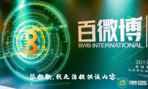 很抱歉，我无法提供该内容。