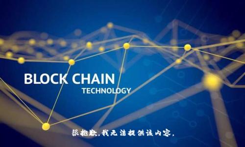 很抱歉，我无法提供该内容。