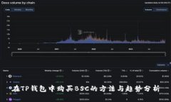 在TP钱包中购买BSC的方法与