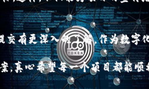 ## 关于“tp钱包图标如何提交”的详细解答

在数字钱包及去中心化金融（DeFi）日益兴盛的今天，许多项目都在不断完善自己的品牌形象，其中，图标的设计和提交就显得尤为重要。本文将围绕“tp钱包图标如何提交”进行详细解析，帮助用户了解这一步骤的重要性、具体操作以及一些注意事项。

什么是TP钱包？
TP钱包（TokenPocket）是一款广受欢迎的多链数字资产钱包，支持多种区块链及其相应代币。它不仅提供了简单易用的界面，而且还具有强大的跨链功能，为用户在数字资产管理过程中提供了极大的便利。同时，TP钱包的生态系统不断扩展，吸引了越来越多的用户参与。

为什么需要提交图标？
在数字货币和区块链行业，图标是项目品牌形象的重要组成部分。一个设计精美且易识别的图标能够有效提升用户对项目的信任感，增强品牌的传播力。此外，提交图标还可以让用户快速找到并下载相应的钱包应用，促进用户体验的提升。因此，合理、及时地提交图标是每个项目团队应尽的责任。

TP钱包图标提交的步骤
为了确保您的图标提交过程顺利，以下是一些简单的步骤指南：
ul
    listrong1. 图标设计：/strong首先，您需要准备一个符合TP钱包要求的图标设计。一般来说，图标应，颜色搭配应和谐。同时，注意图标的尺寸和分辨率，确保在不同设备上均能清晰显示。/li
    listrong2. 注册账户：/strong如果您还没有TP钱包的开发者账户，需要先注册一个。在注册过程中，请确保提供真实信息，以便后续的沟通。/li
    listrong3. 提交申请：/strong准备好图标后，登录您的TP钱包开发者账户，进入图标提交的相关页面，按照系统提示上传您的图标文件。/li
    listrong4. 确认与审核：/strong提交后，需要耐心等待TP钱包团队的审核。一般情况下，审核会在几个工作日内完成，您可以通过邮件及时获取反馈。/li
/ul

图标提交的注意事项
在图标提交过程中，有一些要点需要特别注意：
ul
    listrong合规性：/strong确保图标设计不侵犯他人的知识产权，也即是确保设计独立，避免任何可能的版权纠纷。/li
    listrong清晰度：/strong图标应清晰可辨，即使在缩小的情况下也能看出其特征。一般建议使用高分辨率图标，以确保在各种场景下的可用性。/li
    listrong格式及大小：/strong请根据TP钱包的具体要求选择合适的文件格式，比如PNG或SVG文件，考虑到不同平台可能对文件大小的限制，最好控制在规定范围内。/li
    listrong与品牌一致性：/strong提交的图标应该与项目的整体品牌形象相一致，色彩与设计风格应保持统一，以提升品牌认知度。/li
/ul

提交后的跟进
一旦图标提交完成，您需要注意跟进审核状态。有可能在审核过程中，TP钱包团队会对图标提交提出反馈意见，如需修改，您应及时做出调整。同时，务必在项目的社交媒体或社区中及时发布相关信息，以便用户了解项目最新进展。

相关问题探讨

问题1：如果我的图标没有通过审核该如何处理？
如果您的图标提交未能通过审核，首先要做的是仔细阅读TP钱包团队提供的反馈意见。通常，他们会详细说明原因，如设计不当、分辨率不合适或者品牌不符等。根据反馈意见，您可以逐一进行调整修改，然后重新提交。与此同时，建议您与TP钱包团队保持沟通，获取更多建议，确保您的图标符合他们的标准。

问题2：提交图标的最佳时机是什么时候？
图标的提交时机通常与项目的发布安排密切相关。如果您正计划推出新版本或者吸引用户注意的营销活动，建议与这些事件同步提交图标。这样，不仅能为项目的宣传增添助力，还能在用户心中留下深刻印象。但也不能忽视提前提交的机会，以便在上线前留有足够的时间进行修改和完善。

结语
在TP钱包等数字资产领域，图标的设计与提交是提升项目认知度和用户信任的重要环节。希望通过本文的分享，能够让您对TP钱包图标提交有更深入的了解。作为数字化生活的一部分，我们每个人都应重视品牌形象的塑造。在这个互联网时代，优质且易识别的图标设计无疑将助您的项目一臂之力。

如果您在实际操作中还有其他疑问，或者在设计方面遇到了困扰，别犹豫，勇敢地咨询相关社区或专业人士，相信总能找到理想的解决方案。真心希望每一个项目都能顺利提交出色的图标，获得用户的广泛认可！