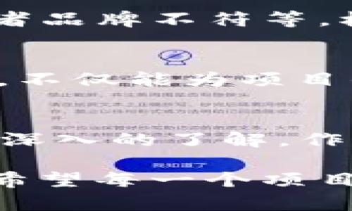 ## 关于“tp钱包图标如何提交”的详细解答

在数字钱包及去中心化金融（DeFi）日益兴盛的今天，许多项目都在不断完善自己的品牌形象，其中，图标的设计和提交就显得尤为重要。本文将围绕“tp钱包图标如何提交”进行详细解析，帮助用户了解这一步骤的重要性、具体操作以及一些注意事项。

什么是TP钱包？
TP钱包（TokenPocket）是一款广受欢迎的多链数字资产钱包，支持多种区块链及其相应代币。它不仅提供了简单易用的界面，而且还具有强大的跨链功能，为用户在数字资产管理过程中提供了极大的便利。同时，TP钱包的生态系统不断扩展，吸引了越来越多的用户参与。

为什么需要提交图标？
在数字货币和区块链行业，图标是项目品牌形象的重要组成部分。一个设计精美且易识别的图标能够有效提升用户对项目的信任感，增强品牌的传播力。此外，提交图标还可以让用户快速找到并下载相应的钱包应用，促进用户体验的提升。因此，合理、及时地提交图标是每个项目团队应尽的责任。

TP钱包图标提交的步骤
为了确保您的图标提交过程顺利，以下是一些简单的步骤指南：
ul
    listrong1. 图标设计：/strong首先，您需要准备一个符合TP钱包要求的图标设计。一般来说，图标应，颜色搭配应和谐。同时，注意图标的尺寸和分辨率，确保在不同设备上均能清晰显示。/li
    listrong2. 注册账户：/strong如果您还没有TP钱包的开发者账户，需要先注册一个。在注册过程中，请确保提供真实信息，以便后续的沟通。/li
    listrong3. 提交申请：/strong准备好图标后，登录您的TP钱包开发者账户，进入图标提交的相关页面，按照系统提示上传您的图标文件。/li
    listrong4. 确认与审核：/strong提交后，需要耐心等待TP钱包团队的审核。一般情况下，审核会在几个工作日内完成，您可以通过邮件及时获取反馈。/li
/ul

图标提交的注意事项
在图标提交过程中，有一些要点需要特别注意：
ul
    listrong合规性：/strong确保图标设计不侵犯他人的知识产权，也即是确保设计独立，避免任何可能的版权纠纷。/li
    listrong清晰度：/strong图标应清晰可辨，即使在缩小的情况下也能看出其特征。一般建议使用高分辨率图标，以确保在各种场景下的可用性。/li
    listrong格式及大小：/strong请根据TP钱包的具体要求选择合适的文件格式，比如PNG或SVG文件，考虑到不同平台可能对文件大小的限制，最好控制在规定范围内。/li
    listrong与品牌一致性：/strong提交的图标应该与项目的整体品牌形象相一致，色彩与设计风格应保持统一，以提升品牌认知度。/li
/ul

提交后的跟进
一旦图标提交完成，您需要注意跟进审核状态。有可能在审核过程中，TP钱包团队会对图标提交提出反馈意见，如需修改，您应及时做出调整。同时，务必在项目的社交媒体或社区中及时发布相关信息，以便用户了解项目最新进展。

相关问题探讨

问题1：如果我的图标没有通过审核该如何处理？
如果您的图标提交未能通过审核，首先要做的是仔细阅读TP钱包团队提供的反馈意见。通常，他们会详细说明原因，如设计不当、分辨率不合适或者品牌不符等。根据反馈意见，您可以逐一进行调整修改，然后重新提交。与此同时，建议您与TP钱包团队保持沟通，获取更多建议，确保您的图标符合他们的标准。

问题2：提交图标的最佳时机是什么时候？
图标的提交时机通常与项目的发布安排密切相关。如果您正计划推出新版本或者吸引用户注意的营销活动，建议与这些事件同步提交图标。这样，不仅能为项目的宣传增添助力，还能在用户心中留下深刻印象。但也不能忽视提前提交的机会，以便在上线前留有足够的时间进行修改和完善。

结语
在TP钱包等数字资产领域，图标的设计与提交是提升项目认知度和用户信任的重要环节。希望通过本文的分享，能够让您对TP钱包图标提交有更深入的了解。作为数字化生活的一部分，我们每个人都应重视品牌形象的塑造。在这个互联网时代，优质且易识别的图标设计无疑将助您的项目一臂之力。

如果您在实际操作中还有其他疑问，或者在设计方面遇到了困扰，别犹豫，勇敢地咨询相关社区或专业人士，相信总能找到理想的解决方案。真心希望每一个项目都能顺利提交出色的图标，获得用户的广泛认可！