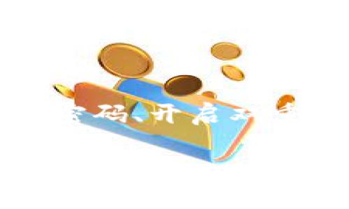 将FIL币提取到TP钱包的步骤如下：

### 第一步：准备工作
1. **确保您有一个有效的TP钱包**，如果还没有，请前往TP钱包的官方网站或者应用商店下载并安装。
2. **确保您的FIL币已经在交易所中**，如Binance、Huobi等，并且您已经完成了必要的身份验证和安全设置。

### 第二步：获取TP钱包地址
1. 打开TP钱包，找到您的FIL钱包。
2. 点击接受币种，选择FIL。
3. 复制您的FIL接收地址，这个地址是您提币时需要填写的。

### 第三步：登陆交易所
1. 打开您所使用的币种交易所，登录到您的账户。
2. 前往“资产”或“钱包”页面，找到FIL币的选项。

### 第四步：发起提币
1. 在FIL币的页面上，选择“提币”或“取款”选项。
2. 粘贴您之前复制的TP钱包地址。
3. 输入您要提取的FIL数量，确保您提取数量满了最小提币限制。
4. 确认您填写的信息无误，特别是接收地址。

### 第五步：确认提币
1. 在交易所中，您可能需要进行二次确认，比如通过邮箱或手机验证码。
2. 提交提币请求，等待系统处理。

### 第六步：查看交易状态
1. 提币请求提交后，您可以在“提币记录”中查看请求状态。
2. 一般情况下，提币会在几分钟内完成，但根据网络拥堵情况可能会有所不同。

### 第七步：确认到账
1. 登录TP钱包，检查您的FIL余额是否更新。
2. 如果余额未更新，您可以在区块链浏览器中查看交易状态。

### 常见问题
1. **提币失败怎么办？**
   - 提币失败可能是因网络拥堵、地址错误或其他原因引起的。首先检查您的接收地址是否正确，其次确认您的账户是否符合提币条件，例如未达到最低提币额度等。若确认无误，可联系交易所的客服。
   
2. **TP钱包安全吗？**
   - TP钱包是一款相对安全的钱包应用，但安全性取决于您的使用习惯。请确保使用复杂的密码、开启双重认证，并定期备份您的钱包。切勿轻信来源不明的链接或信息。

希望这份指南能帮到您顺利将FIL币提取到TP钱包！如果您在过程中遇到任何问题，请随时向我询问。