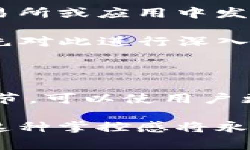 在使用TP钱包（TokenPocket Wallet）进行交易或卖币时，授权是一个非常重要的步骤。接下来，我将详细介绍为什么在TP钱包卖币时需要进行授权，并对相关问题进行探讨。

什么是TP钱包授权？

TP钱包是一款多链数字货币钱包，支持多种不同的区块链资产交易。所谓的“授权”是指用户将他们的钱包地址的某些操作权限（通常是代币的转移权）授予给一个智能合约或DApp（去中心化应用）。这样，智能合约才能够在用户的钱包中执行交易，例如出售某些代币或进行其它操作。

在进行交易时，授权是为了确保安全性和透明性。在没有用户明确同意的情况下，钱包中的资产无法被转移或控制，从而保护用户的资金安全。这一点，真心觉得非常重要，毕竟在区块链领域，用户的资产安全至关重要。

为什么在TP钱包卖币要授权？

卖币的过程实际上是将某种数字资产从自己的钱包转移到交易所或其他用户的过程。这个过程需要较高的安全性，授权是其中的一个必备步骤。以下是几个关键原因：

ul
    listrong安全保障：/strong授权确保用户的钱包资金在未得到用户明确同意的情况下无法被盗用。只有用户自己授权的操作才能被执行，降低了因为智能合约漏洞带来的风险。/li
    listrong防止恶意操作：/strong有些诈骗项目或恶意程序试图用用户的代币转移到其他钱包，但通过授权机制，这种情况得以有效遏制。/li
    listrong控制权在用户手中：/strong用户始终保持对自己资产的控制权。授权可以随时撤销，使用户能够灵活掌控自己的资产。/li
    listrong促进去中心化交易：/strong在去中心化交易所（DEX) 上，授权是交易流程中的重要步骤，它帮助用户与网络上的其他用户动态地进行交易。/li
/ul

授权的步骤

在TP钱包中，进行授权通常需要几个步骤，尽管具体操作可能会因钱包版本和区块链不同而有所差异，但总体流程如下：

ol
    li打开TP钱包，选择你要授权的代币。/li
    li点击“授权”按钮，这通常在代币交易界面一般都能找到。/li
    li输入要授权的金额，注意：完整的资产并不一定需要授权，用户可以选择授权的具体数量。/li
    li确认交易信息，确保无误后输入密码完成授权。/li
/ol

完成这些步骤后，智能合约将获得相应的授权，可以为用户执行后续操作。虽然这个过程看似繁琐，但在实际应用中是非常安全和必要的。

可能的相关问题

h41. TP钱包授权后是否可以撤回？/h4

是的，用户可以随时撤回授权。这是一个非常重要的功能。在用户完成交易后，如果不再需要某个智能合约的授权，那么用户可以选择撤销授权。对于那些不再使用的DApp或合约，撤回授权是非常推荐的做法，以降低安全风险。

撤回授权的步骤：

ol
    li打开TP钱包，选择你要撤回授权的代币。/li
    li查找“撤回授权”或类似选项。/li
    li选择需撤回的智能合约，确认无误后输入密码。/li
/ol


真心觉得，这个功能的存在让用户在使用DApp的时候更加安心。用户可以随时掌控自己的资产，授权与撤回的灵活性让人倍感踏实。

h42. 如果不授权，会有什么后果？/h4

如果用户在出售代币时选择不授权，简单来说，就是无法完成卖币的交易。没有授权，智能合约无法访问你钱包中的代币，因此即使你在交易所或应用中发起了卖币请求，最终也会因为缺乏授权而失败。

有点遗憾的是，由于很多用户可能对于授权这一部分理解不足，导致在交易中出现错误。为了避免这种情况，用户在使用TP钱包之前，最好先对此进行深入了解，保障交易的顺利进行。

总结

授权在TP钱包中是一个至关重要的环节，它不仅关乎到用户的资产安全，同时也为去中心化交易提供了保障。理解这个过程中的每一个细节，可以使用户更加自信地进行普通的交易，而不必担心安全隐患。

在未来，随着区块链技术的发展和不断完善，授权的机制可能会变得更加简单与用户友好。但无论如何，用户始终需要对自己的资产负责，这种掌控感将永远是区块链的一个核心理念。希望通过本篇文章的介绍，能够让更多的人了解TP钱包的授权机制，让数字货币的交易变得更加安全与顺畅。