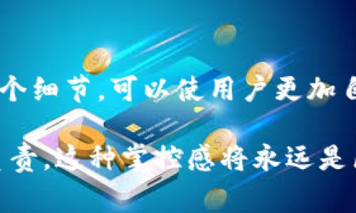 在使用TP钱包（TokenPocket Wallet）进行交易或卖币时，授权是一个非常重要的步骤。接下来，我将详细介绍为什么在TP钱包卖币时需要进行授权，并对相关问题进行探讨。

什么是TP钱包授权？

TP钱包是一款多链数字货币钱包，支持多种不同的区块链资产交易。所谓的“授权”是指用户将他们的钱包地址的某些操作权限（通常是代币的转移权）授予给一个智能合约或DApp（去中心化应用）。这样，智能合约才能够在用户的钱包中执行交易，例如出售某些代币或进行其它操作。

在进行交易时，授权是为了确保安全性和透明性。在没有用户明确同意的情况下，钱包中的资产无法被转移或控制，从而保护用户的资金安全。这一点，真心觉得非常重要，毕竟在区块链领域，用户的资产安全至关重要。

为什么在TP钱包卖币要授权？

卖币的过程实际上是将某种数字资产从自己的钱包转移到交易所或其他用户的过程。这个过程需要较高的安全性，授权是其中的一个必备步骤。以下是几个关键原因：

ul
    listrong安全保障：/strong授权确保用户的钱包资金在未得到用户明确同意的情况下无法被盗用。只有用户自己授权的操作才能被执行，降低了因为智能合约漏洞带来的风险。/li
    listrong防止恶意操作：/strong有些诈骗项目或恶意程序试图用用户的代币转移到其他钱包，但通过授权机制，这种情况得以有效遏制。/li
    listrong控制权在用户手中：/strong用户始终保持对自己资产的控制权。授权可以随时撤销，使用户能够灵活掌控自己的资产。/li
    listrong促进去中心化交易：/strong在去中心化交易所（DEX) 上，授权是交易流程中的重要步骤，它帮助用户与网络上的其他用户动态地进行交易。/li
/ul

授权的步骤

在TP钱包中，进行授权通常需要几个步骤，尽管具体操作可能会因钱包版本和区块链不同而有所差异，但总体流程如下：

ol
    li打开TP钱包，选择你要授权的代币。/li
    li点击“授权”按钮，这通常在代币交易界面一般都能找到。/li
    li输入要授权的金额，注意：完整的资产并不一定需要授权，用户可以选择授权的具体数量。/li
    li确认交易信息，确保无误后输入密码完成授权。/li
/ol

完成这些步骤后，智能合约将获得相应的授权，可以为用户执行后续操作。虽然这个过程看似繁琐，但在实际应用中是非常安全和必要的。

可能的相关问题

h41. TP钱包授权后是否可以撤回？/h4

是的，用户可以随时撤回授权。这是一个非常重要的功能。在用户完成交易后，如果不再需要某个智能合约的授权，那么用户可以选择撤销授权。对于那些不再使用的DApp或合约，撤回授权是非常推荐的做法，以降低安全风险。

撤回授权的步骤：

ol
    li打开TP钱包，选择你要撤回授权的代币。/li
    li查找“撤回授权”或类似选项。/li
    li选择需撤回的智能合约，确认无误后输入密码。/li
/ol


真心觉得，这个功能的存在让用户在使用DApp的时候更加安心。用户可以随时掌控自己的资产，授权与撤回的灵活性让人倍感踏实。

h42. 如果不授权，会有什么后果？/h4

如果用户在出售代币时选择不授权，简单来说，就是无法完成卖币的交易。没有授权，智能合约无法访问你钱包中的代币，因此即使你在交易所或应用中发起了卖币请求，最终也会因为缺乏授权而失败。

有点遗憾的是，由于很多用户可能对于授权这一部分理解不足，导致在交易中出现错误。为了避免这种情况，用户在使用TP钱包之前，最好先对此进行深入了解，保障交易的顺利进行。

总结

授权在TP钱包中是一个至关重要的环节，它不仅关乎到用户的资产安全，同时也为去中心化交易提供了保障。理解这个过程中的每一个细节，可以使用户更加自信地进行普通的交易，而不必担心安全隐患。

在未来，随着区块链技术的发展和不断完善，授权的机制可能会变得更加简单与用户友好。但无论如何，用户始终需要对自己的资产负责，这种掌控感将永远是区块链的一个核心理念。希望通过本篇文章的介绍，能够让更多的人了解TP钱包的授权机制，让数字货币的交易变得更加安全与顺畅。
