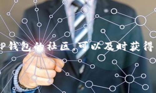 关于TP钱包行情的问题，似乎您在查询TP钱包的行情信息时遇到了困难。TP钱包（TokenPocket）是一个非常受欢迎的多链钱包，但是有时候由于网络问题、数据源更新或者其他技术原因，可能会导致行情信息加载不出来。以下是一些可能的原因以及解决方法：

一、网络问题
有时候，网络不稳定或者连接问题可能会导致行情信息无法正常显示。您可以尝试以下步骤：
ul
    li检查您的网络连接，确保您拥有稳定的互联网。/li
    li如果您使用的是手机，尝试切换4G/5G网络和Wi-Fi，看看是否可以加载行情。/li
/ul

二、钱包版本问题
TP钱包有时会进行更新，新的版本可能会修复一些功能或者改进性能。如果您的版本过旧，可能会导致行情数据无法显示。您可以：
ul
    li到应用商店查看TP钱包是否有更新，及时进行更新。/li
    li卸载并重新安装TP钱包，这样可以获取最新的功能和数据。/li
/ul

三、数据源问题
TP钱包行情数据是通过API从各大交易所获取的，若这些交易所出现网络故障或者API服务中断，也会导致行情信息无法显示。在这种情况下：
ul
    li您可以到其他加密货币行情网站（如CoinMarketCap、CoinGecko等）查看相关的行情信息。/li
    li关注TP钱包的官方社区或社交媒体，了解是否有其他用户也在经历类似的问题。/li
/ul

四、临时故障
有时可能是TP钱包服务本身的临时故障，您可以：
ul
    li稍等片刻后再尝试查看行情。/li
    li在TP钱包的官方网站或社群询问是否有服务中断的公告。/li
/ul

五、使用其他工具查看行情
如果TP钱包的行情信息始终无法加载，建议使用其他工具来查看数字货币行情，比如：
ul
    li交易所官网：如Binance，Huobi等主流交易所。/li
    li其他加密货币行情应用，确保获得最新的市场走势。/li
/ul

总结
如果您在使用TP钱包时遇到行情信息无法显示的问题，可以从网络连接、钱包版本、数据源及临时故障等方面寻找解决方案，为您提供多种选择来获得值得信赖的行情数据。

### 相关问题
- **问题一：TP钱包是否支持所有数字货币的行情显示？**
  
这是个很好的问题！其实TP钱包支持多个区块链网络和许多数字货币，但并不是所有的数字货币都会有行情数据展示。这取决于TP钱包的数据来源和是否集成了该货币的API。如果某个数字货币的市场流动性较低或者数字货币较新，TP钱包可能尚未获取该货币的数据。这可能让一些用户感到失望，不过，随时间推移，TP钱包可能会不断更新和增加对新币种的支持。

- **问题二：如何确保我能在TP钱包中获取最新的行情信息？**

想要在TP钱包中获取最新的行情信息，首先，保持钱包应用的最新状态非常重要。定期检查更新，并查阅官方公告，这样您就能确保没有错过重要功能和数据。此外，加入TP钱包的社区，可以及时获得其他用户的反馈和解决方案。选择一些可靠的第三方行情网站进行交叉验证，保障获取信息的准确性，真心觉得这是一个非常有效的办法！

希望以上的解答能够帮助您更好地理解TP钱包行情问题，也希望您尽快解决遇到的困难，享受便利的数字货币交易。