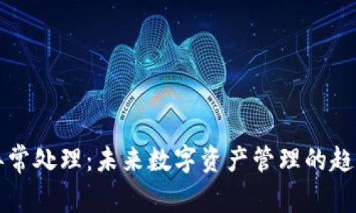 TP钱包异常处理：未来数字资产管理的趋势与对策